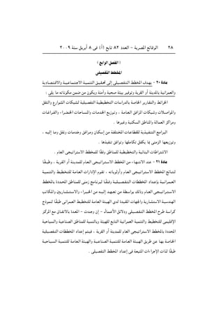 ≤∞∞π WM q d √ ∏ v ©√® l U ∏≤ œbFÃ« ≠ W dB*« lzUÁuÃ« ≤∏
© l «dÃ« qBHÃ«
vKOBH Ã« jD<«
W œU?B? ?Áô«Ë W??O? U?L? ? ô« W?O?LM Ã« o?O?I?% vÃ≈ vKO?B?H? ?Ã« jD<« ·b?N ≠ ≤∞ …œUÄ
∫ vK UÄ t U uJÄ sL{ sÄ ÊuJ Ë WMÄ¬Ë WO W O dO u Ë W dIÃ« Ë√ WM b*U WO «dLFÃ«Ë
qIMÃ«Ë Ÿ—«uAÃ«  UJ A?Ã WOKOBH Ã« W?ODOD Ã«  U «—bÃU W U)« d —U?I Ã«Ë jz«d)«
 U? «d??HÃ«Ë ¡«d?C??)«  U? U? ?*«Ë  U?Äb?)« l “u? Ë ¨ W?ÄU?F?Ã« o «d*«  UJ ? Ë  ö?? «u*«Ë
Æ U dO Ë WOMJ Ã« o UM*«Ë WÃULFÃ« eÂ«dÄË
¨ t?OÃ≈ U?ÄË qI Ë  U?Äb? Ë o «d?ÄË ÊU?J ≈ sÄ W?HK ?<«  U? UDIKÃ W c?O?H?M Ã« ZÄ«d? Ã«
Æ U cOHM o «u Ë UNKÄUJ qHJ U0 vMÄeÃ« UNF “u Ë
Æ ÂUFÃ« v O «d ô« jD LKÃ UÎI Ë o UMLKÃ WODOD Ã«Ë WOzUM Ã«  U «d ô«
U?ÎI?? Ë ¨ W d?IÃ« Ë√ WM? b?LKÃ ÂU?F?Ã« v ?O «d? ?? ô« jD<« sÄ ¡U?N?? ô« bM ≠ ≤± …œUÄ
W?O?LM Ã«Ë jOD? ? KÃ W?ÄU?FÃ«  «—«œù« Âu?I ¨ t U uÃË√Ë ÂU?FÃ« v ?O? «d? ? ô« jD<« ZzU? MÃ
jD<U …œb??;« o UM?LKÃ vMÄ“ ZÄU? d? Ã U??ÎI?? Ë W?OK?O?B??H? ?Ã«  UDD<« œ«b?? S W?O? «d?L??FÃ«
V UJ?*«Ë 5 —U??A?? ?? ô«Ë ¡«d?? ??)« sÄ t??O?Ã≈ b??N??F sÄ WD? «u pÃ–Ë ÂU??FÃ« v? ??O «d?? ?? ô«
Ã–uLMÃ U?ÎI v «dL?FÃ« jOD KÃ W?ÄUFÃ« W ?ONÃ« ÈbÃ …bO?I*«  UN'«Ë W —U?A ô« W?O bMNÃ«
e?Âd*« lÄ ‚U??H ôU …b?F*« ≠  b?? Ë Ê≈ ≠ ‰U?L? _« qzôœË vKO??B?H? Ã« jD<« Õd? W? «d?Â
WO UO Ã«Ë WO UMBÃ« o UMLKÃ W MÃU Ë W ONKÃ l U Ã« WO «dLFÃ« WOLM Ã«Ë jOD KÃ vLOKÁù«
WOKO?BH? Ã«  UDD<« œ«b ≈ r ?O ¨ W dIÃ« Ë√ WM b?LKÃ ÂUFÃ« v ?O «d ? ô« jD<U …œb;«
W?O U?O? Ã« WO?LM KÃ W?ÄUF?Ã« W ?ONÃ«Ë W?O? UMBÃ« W?OLM KÃ W?ÄU?FÃ« W ?O?NÃ« o d s U?N W U?)«
Æ vKOBH Ã« jD<« œ«b ≈ v WF *«  «¡«d ù«  «cÃ UÎI
 