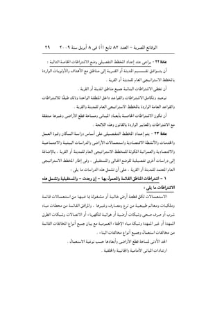 ≤∞∞π WM q d √ ∏ v ©√® l U ∏≤ œbFÃ« ≠ W dB*« lzUÁuÃ«≤π
∫ WOÃU Ã« W U)«  U «d ô« l{Ë vKOBH Ã« jD<« œ«b ≈ bM v «d ≠ ≤≤ …œUÄ
…œ—«uÃ«  U? uÃË_«Ë ·«b? _« lÄ o? UM?Ä vÃ≈ W? d?????IÃ« Ë√ W?M b?*« rO????? ?????I o? «u????? Ê√
Æ W dIÃ« Ë√ WM bLKÃ ÂUFÃ« v O «d ô« jD<U
Æ W dIÃ« Ë√ WM b*« o UMÄ lOL WOzUM Ã«  U «d ô« vDG Ê√
 U «d? öÃ U?ÎI ? pÃ–Ë …b «uÃ« W?IDM*« q «œ b? «uIÃ«Ë  U «d? ? ô« qÄUJ Ë bO? u
Æ W dIÃ«Ë WM bLKÃ ÂUFÃ« v O «d ô« jD<U …œ—«uÃ« WÄUFÃ« b «uIÃ«Ë
WI?H ?Ä U dO? Ë v{«—_« lDÁ W U? ÄË v U‡‡ *« œU‡‡F Q W?‡‡ U)«  U «d ? ô« ÊuJ Ê√
Æ W zöÃ« Ác Ë Êu UIÃU …œ—«uÃ« dO UF*«Ë  U «d ô« lÄ
qL??FÃ« …u??ÁË ÊUJ? Ã« W?? «—œ ”U?? √ vK vKO??B??H?? Ã« j?D<« œ«b?? ≈ r ≠ ≤≥ …œUÄ
W?O? UL? ? ô«Ë W?O? O? Ã«  U? «—bÃ«Ë v{«—_«  ôU?L?F? ? «Ë W œU?B ?Áô« WDA _«Ë  U?Äb?)«Ë
W U?{ùU ¨ W dIÃ« Ë√ WM b?LKÃ ÂUFÃ« v O «d? ô« jD ?LKÃ W uJ*« WO «d?LFÃ«Ë W œUB? Áô«Ë
v ?O «d ? ô« jD<« —U ≈ v Ë ¨ vK ?I ? *«Ë vÃU?(« l{uKÃ WOK?OB?H Èd √  U? «—œ vÃ≈
∫ vK UÄ  U «—bÃ« Ác qLA Ê√ vK ¨ W dIÃ« Ë√ WM bLKÃ bL F*« ÂUFÃ«
ÁÁÁÁcccc qqqqLLLL????AAAA ËËËË WWWWOOOOKKKK ????IIII ???? ****««««ËËËË ≠≠≠≠     bbbb ËËËË ÊÊÊÊ≈≈≈≈ ≠≠≠≠ UUUU????NNNN ‰‰‰‰uuuuLLLL????FFFF****««««ËËËË WWWWLLLLzzzzUUUU????IIIIÃÃÃÃ«««« oooo UUUUMMMM****««««     UUUU ««««dddd???? «««« ≠≠≠≠ ±±±±
∫∫∫∫ vvvvKKKK UUUUÄÄÄÄ     UUUU ««««dddd ôôôô««««
W?LzU?Á  ôU??L?F? ? « sÄ U?N?O?? U0 WÃu?G?A?Ä Ë√ W?O?ÃU? ÷—√ W?FDÁ qJÃ  ôU??L?F? ? ô«
ÁU?OÄ  U?D Ä sÄ W?LzU?IÃ« o «d*«Ë ¨ U d?O? Ë ·—U?BÄË Ÿd sÄ W?O?F?O r?ÃUF?ÄË  U?OJKÄË
‚dDÃ«  UJ ? Ë  ôUB ô« Ë√ ¡U d?NJKÃ W?Oz«u Ë√ WO?{—√  UJ Ë v ? ·d Ë√ »d?
WLzUIÃ«  UHÃU<« Ÿ«u √ lOL ÊUO lÄ WOÄuLFÃ« ¡UH ù« ÁUOÄ WJ Ë …bNL*« dO Ë√ …bNL*«
Æ ¡UM Ã«  UHÃU Ä Ÿ«u √ lOL Ë ‰ULF «  UHÃU Ä sÄ
Æ ‰ULF ô« WO u V U œUF √Ë v{«—_« lDÁ W U * v œ_« b(«
Æ WOHK)«Ë WO U'«Ë WOÄUÄ_« v U *«  «œ«b —«
 