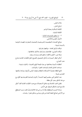 ≤∞∞π WM q d √ ∏ v ©√® l U ∏≤ œbFÃ« ≠ W dB*« lzUÁuÃ« ≥∞
Æ v U *«  ôU
Æ v U *« ŸUH —«
Æ r «e Ã« ‰bFÄË WO UJ Ã« W U JÃ«
Æ WOzUM Ã« W U JÃ«
∫ WOÃU Ã«  U u{u*U oKF UÄ ≠ ≤
Æ v{«—úÃ W d bI Ã« —UF _«
W?O?? d?(«Ë W??OMN*«Ë W —U? ?? Ã«Ë W?O?? ?BÃ«Ë W‡?‡O? Ëd?? Ã«Ë W‡‡O??L?OKF?? Ã«  U?Äb‡‡)« l?Á«u?Ä
Æ U dO Ë W‡‡OM bÃ«Ë
Æ UN «—bÁË UNFÁ«uÄ ∫ WÄUFÃ« o «d*«  UJ
Æ UN UF UI Ë UN ôU Ë UN «—U ÄË UN U UDÁ ∫ Ÿ—«uAÃ«  UJ
Æ t F Ë t «—U ÄË ÂUFÃ« qIMÃ«Ë ©ÁU&ô«Ë r («® —Ëd*« WÂd
Ã—U? Ë W? U?)«  U?OJK*« q? «œ m d?H? Ã«Ë qO?L? ? Ã« sÂU?Ä√Ë  «—U?O? ?Ã« —UE « sÂU?Ä√
Æ Ÿ—«uAÃ« œËb
Æ U dO Ë ÀuK Ã«Ë ¡U{uCÃ«Ë lÁu*« WFO YO sÄ UN 'UFÄË WO O Ã«  U KD *«
Æ  U «dHÃ«Ë ¡«dC)«  U U *«Ë WÄUFÃ« oz«b(«  U U Ä
UNF U Ë U œ«uÄË U?N «uÃ√Ë v U *«  UN «u WIKF *«  U «d ô« UÎML?C Ä WIDM*« l U
Æ U dO Ë È—ULF*«
Ÿu qJÃ U?N W‡‡ d ?I*« W‡‡ U? *«Ë W dIÃ« Ë√ W‡?‡M b*« U‡‡NOÃ≈ r ?I? v Ã« o‡‡ UM*« œb?
Æ WIDMÄ qÂ œËb Ë o UM*« Ác sÄ
sJÄ√ ULKÂ WLzUIÃ«  UOJK*« œËb lÄ  ôU?LF ô« o UMÄ 5 WK UHÃ« œËb(« o UD
Æ ÷—_« vK dDO *« qJAÃ« Â«d « lÄ pÃ–
lDI? *« V? b b% ÊQ?A W? zöÃ« Ác v œd U‡* U?ÎI Ë W?FDI? *« V‡?‡ MÃ« …U «d?Ä
Æ  UÄb Ë ¡«dC o UMÄË s œUOÄË ‚d sÄ WÄUFÃ« WFHM*« `ÃUBÃ v{«—_« sÄ
 