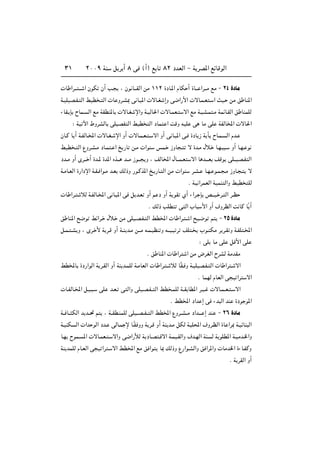 ≤∞∞π WM q d √ ∏ v ©√® l U ∏≤ œbFÃ« ≠ W dB*« lzUÁuÃ«≥±
 U «d??? ??? « ÊuJ Ê√ V? ¨ Êu U???IÃ« sÄ ±±≤ …œU?*« ÂUJ √ …U??? «d???Ä lÄ ≠ ≤¥ …œUÄ
W?OKOB?H? Ã« jOD ? Ã«  U Ëd?A0 v U? *«  ôU?G ≈Ë v{«—_«  ôU?L?F ? « YO? sÄ o UM*«
¡UI? S ÕUL? Ã« lÄ WIDM*U  ôU?G ù«Ë W?OÃU(«  ôU?LF? ô« lÄ W?OA?L ?Ä WLzU?IÃ« o UMLKÃ
∫ WO ü« ◊ËdAÃU vKOBH Ã« jOD Ã« œUL « XÁË tOK v UÄ vK WHÃU<«  ôU(«
ÊU?Â U √ W?HÃU?<«  ôU?G? ù« Ë√  ôU?L?F? ? ô« Ë√ v U? *« v? …œU “ W Q ÕU?L? Ã« Âb?
jOD ? Ã« ŸËd?A?Ä œU?L ? « a —U s?Ä  «uM fL? “ËU ? ô …b?Ä ‰ö? U?N? ? Ë√ U?N? u
œb‡Ä Ë√ Èd‡‡ √ …b‡* …b*« Ác‡‡ b‡?Ä “u‡‡ Ë ¨ nÃU<« ‰U‡‡L?F ô« U b‡‡?F nÁu vK‡‡OB?H Ã«
W?ÄU?FÃ« …—«œù« W?I? «u?Ä b?F pÃ–Ë —u?Âc*« a? —U? Ã« sÄ  «uM d?A? U?N? u?L? ?Ä “ËU? ? ô
Æ WO «dLFÃ« WOLM Ã«Ë jOD KÃ
 U «d? öÃ W?HÃU?<« v U? *« v q b?F Ë√ r œ Ë√ W uI Í√ ¡«d? S h‡‡O? d? Ã« d‡E
Æ pÃ– VKD v Ã« »U _« Ë√ ·ËdEÃ« X UÂ UÎ √
o UM*« `{u jz«d? ‰ö? sÄ vKO?B?H? Ã« jD<«  U «d? ? « `O?{u r ≠ ≤µ …œUÄ
q‡L? ?A Ë ¨ Èd? _ W d?Á Ë√ W‡M b?Ä s‡‡Ä t?L?OEM Ë t‡‡ ?O d nK ? »u? JÄ d d?I Ë W?HK ?<«
∫ vK UÄ vK qÁ_« vK
Æ o UM*«  U «d « sÄ ÷dGÃ« ÕdAÃ WÄbIÄ
jD<U …œ—«uÃ« W d?IÃ« Ë√ WM b?LKÃ W?ÄUFÃ«  U «d? ? öÃ UÎI? Ë W?OKOB?H? Ã«  U «d ? ô«
Æ ULNÃ ÂUFÃ« v O «d ô«
 U?HÃU?<« q?O? ? vK b?F? v Ã«Ë vKO?B?H?? Ã« jD ?LKÃ W??I UD*« d?O?  ôU?L??F? ? ô«
Æ jD<« œ«b ≈ v ¡b Ã« bM …œu u*«
W?? U?? JÃ« b b??% r ¨ W??ID?MLKÃ vKO??B??H?? Ã« jD<« ŸËd??A??Ä œ«b‡‡? ≈ bM ≠ ≤∂ …œUÄ
W?OMJ Ã«  «b uÃ« œb? vÃU?L ù U?ÎI ËË W d?Á Ë√ WM b?Ä qJÃ WOK;« ·Ëd?EÃ« …U «d0 W?OzUM Ã«
U?N ÕuL? *«  ôU?LF? ? ô«Ë v{«—úÃ W œU?B ?Áô« W?LO?IÃ«Ë ·b?NÃ« WM Ã W uKD*« W?OÄb?)«Ë
WM bLKÃ ÂU?FÃ« v O «d ? ô« jD<« lÄ o «u U0 pÃ–Ë Ÿ—«u?AÃ«Ë o «d*«Ë  UÄb)« …¡U?HÂË
Æ W dIÃ« Ë√
 