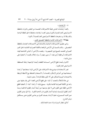 ≤∞∞π WM q d √ ∏ v ©√® l U ∏≤ œbFÃ« ≠ W dB*« lzUÁuÃ«≥≥
∫  U UH —ô« ≠ µ
jD<U …œ—«u?Ã«Ë fK:« sÄ …b?L?? ?F*«  U «d?? ? öÃ U??ÎI? v U?? *«  U? U?H? —« œb?%Ë
…b? «uÃ« WIDM*« q «œ W?HK ? Ä  U? U?H —« b b% “u? Ë W d?IÃ«Ë WM bLKÃ ÂU?FÃ« v ?O «d ? ô«
Æ W dIÃ« Ë√ WM bLKÃ ÂUFÃ« v O «d ô« jD<«  U d 0 œd U* UÎI Ë pÃ–Ë
∫ ÈdIKÃ vKOBH Ã« jD<U W U)«  U «d ô« ≠ ≤∑ …œUÄ
jD<U? W??ÄU??F?Ã«  U «d?? ?? ô« v?Ã≈ W?? U??{ùU? W??OÃU?? ?Ã«  U «d?? ??? ô« oO?? D? v «d
e?O?(« q «œ W??LzU?IÃ« W?O «d??L?FÃ« WK JÃU? W?F?Á«uÃ« v{«—_« vÃ≈ W? ?? MÃU pÃ–Ë ¨ vKO??B?H? Ã«
Ác?NÃ W??F?{U??)« v U? *« Ë√ v{«—_U b??B?I Ë ¨ W —u??N?L??'« Èd?Á lO?L??' b?L?? ?F*« v «d??L?FÃ«
vK WOKF? Ã« Ë√ Áb b&Ë tÃö ≈ œ«d?Ä Ë√ ÂbN Ä vM ?Ä Ë√ ¡UC ÷—√ WFDÁ È√  U «d? ô«
∫ WLzUÁ v U Ä
jD ??L?KÃ U??ÎI?? Ë ©W??N?? «uÃ« œU??F? √Ë W??FDIÃ« W?? U??? ??Ä® v{«—_« lDÁ œU??F? Q Â«e?? Ãô«
Æ W dIKÃ ÂUFÃ« v O «d ô«
…œU ≈ Ë√ UNÄ«b « œ«d*« v{«—_« vK  U «d ô« Ác Ÿu{uÄ  UÄ«b ô« dBÁ
WD d?*« WDA _« lÄ jK ??<« Â«b? ? ? ô« Ë√  U??Äb?)«Ë ÊUJ ù« ÷«d? √ v? U?N?Ä«b? ?? ? «
Æ W O ÃU …dCÄ Ë√ W «dKÃ WIKIÄ ÊuJ ô√ vK ÊUJ KÃ WOÄuOÃ«  U UO ôU
vM Ä UNOK ÂUI v Ã« ¡UCHÃ« v{«—_« lDÁ vK ¡UM Ã« Ë√ b b Ã«Ë ‰ö ù« WÃU v
lDIÃ WOKF? Ã« Ë√ ¡UM Ã« …œU ≈ Ë√ ¡UM ÃU `L? ¨ W dIÃU WLzU?IÃ« WO «dL?FÃ« WK JÃ« v b «Ë
W?? ? Ë W??OK «bÃ« ‚dDK?Ã —U? ??Ä√ W?F —√ s? U?N??{d? qI ô v? Ã« ‚dDÃ« vK W?KD*« v{«—_«
o dDÃ« ÷d? qÁ «–≈Ë Æ W d?IKÃ W?O? UMÃ« d «œ o dDÃ —U? ?Ä√ W?O U?L Ë WO? ?OzdÃ« ‚dDKÃ —U? ?Ä√
qLJ? ?? v ?? o? dDÃ« v ? U?? sÄ ‚d??HÃ« n‡?‡BM œ«b? —ô« 5F t Õu‡?‡‡L?? *« b?‡‡‡(« s?‡‡
Æ Ÿ—UAÃ« ÷d
Æ pÃcÃ W U(« X œ «–≈  «—UO Ã« —UE « sÂUÄ√
 