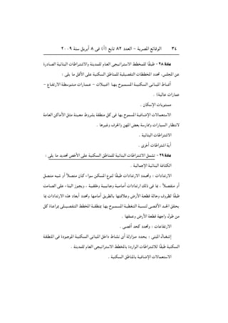 ≤∞∞π WM q d √ ∏ v ©√® l U ∏≤ œbFÃ« ≠ W dB*« lzUÁuÃ« ≥¥
…—œU?BÃ« WOzUM Ã«  U «d? ô«Ë WM b?LKÃ ÂU?FÃ« v O «d? ô« jD ?LKÃ UÎI? ≠ ≤∏ …œUÄ
∫ vK UÄ qÁ_« vK WOMJ Ã« o UMLKÃ WOKOBH Ã«  UDD<« œb% ¨fK:« s
≠ ŸU??H —ô« W?D u?? ??Ä  «—U??L?? ≠  ö??O?? ® U??N? Õu‡‡L?? *« W???OMJ Ã« v? U‡‡ *« ◊U?‡‡/√
Æ ©WOÃU  «—UL
Æ ÊUJ ù«  U u Ä
WÄUFÃ« sÂUÄ_« q Ä WMO?FÄ ◊ËdA WIDMÄ qÂ v UN ÕuL *« WO U?{ù«  ôULF ô«
Æ U dO Ë ·d(«Ë sN*« iF W —U2Ë  «—UO Ã« —UE ô
Æ WOzUM Ã«  U «d ô«
Æ Èd √  U «d « W √
∫ vK UÄ b b% h _« vK WOMJ Ã« o UMLKÃ WOzUM Ã«  U «d ô« qLA ≠ ≤π …œUÄ
Æ WOÃUL ù« WOzUM Ã« W U JÃ«
qB? Ä t? Ë√ Îö?B Ä ÊU?Â ¡«u s?J *« ŸuMÃ UÎI?  «œ«b —ô« œb‡‡%Ë ∫  «œ«b —ô«
XÄU?BÃ« vK ¡UM Ã« “u? Ë ¨ W?O?HK Ë W?O? U? Ë WO?ÄU?Ä√  «œ«b —« pÃ– v U0 ¨ Îö?B?HMÄ Ë√
U0  «œ«b —ô« Ác œUF √ œb%Ë UN?ÄUÄ√ o dDÃU UN Áö Ë ÷—_« W?FDÁ WÃU Ë ·ËdEÃ UÎI
qÂ …U? «d0 vK‡‡O?B?H? Ã« jD<« W‡‡IDM0 U?N Õu‡‡L? *« W?ODG? Ã« W? ? MÃ vB?Á_« b‡‡(« oI?
Æ UNIL Ë ÷—_« WFDÁ WN «Ë ‰u sÄ
Æ vBÁ√ b Â œb%Ë ∫  U UH —ô«
W?I?DM*« v …œu?? u*« W?OMJ? Ã« v U? ?*« q «œ ◊U?A È√ WÃË«e??Ä œb? ? ∫ vM *« ‰U??G? ≈
Æ WM bLKÃ ÂUFÃ« v O «d ô« jD<U …œ—«uÃ«  U «d öÃ UÎI WOMJ Ã«
Æ WOMJ Ã« o UM*U WO U{ù«  ôULF ô«
 