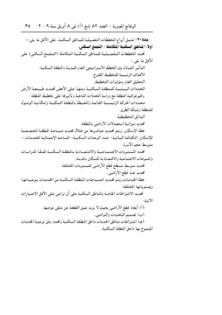 ≤∞∞π WM q d √ ∏ v ©√® l U ∏≤ œbFÃ« ≠ W dB*« lzUÁuÃ«≥µ
≠∫vK UÄ qÁ_« vK ¨WOMJ Ã« o UMLKÃ WOKOBH Ã«  UDD<« Ÿ«u √ qLA ≠≥∞…œUÄ
∫vMJ Ã«lL Ã«≠WKÄUJ *«WOMJ Ã«o UM*«≠ÎôË√
vK ©v?MJ Ã« lL?? ?? Ã«® WKÄUJ ?*« W?OM?J Ã« o UML?KÃ W?O?KO?B??H?? Ã«  UDD<« œb??%
∫ vK UÄ qÁ_«
ÆWOMJ Ã« WIDM*«Ë WM bLKÃ ÂUFÃ« v O «d ô« jD<« 5 ‰œU *« dO Q Ã«
ÆÕd I*« jOD KÃ WO OzdÃ« ·«b _«
ÆjOD Ã«  «d RÄË ÂUFÃ« qOK Ã«
÷—_« W??F???O?? b b???% h _« vK? U??NMÄË W???OMJ ?Ã« W??IDM?LKÃ W??O??? ??O?? ?Ã«  «œb??;«
ÆWIDM*« jOD vK U dO Q Ë WO UM*«  «œb;« W «—œ lÄ WIDM*« WO «d u Ë
‰u? uÃ« W??O UJÄ≈Ë W??OMJ Ã« W?I?DM*U WDO??;«Ë W?LzU?IÃ« W??O? ?O?zdÃ« W?Âd?(«  «œb?? ?Ä
Æ‚dDÃ« WJ Ë WIDMLKÃ
ÆWODOD Ã« qz«b Ã«
ÆWIDM*U v{«—_«  ôULF « WO «eOÄ b b%
W??B??B??<« W??IDM*« W?? U?? ??Ä b b??% ‰ö?? sÄ U d?? U?M b b??% r Ë ¨ÊUJ? ù« WD
≠  U?Äb?? KÃ W?OÃU??L? ù« W?? U? *« ≠W?OM?J Ã«  «b? uÃ« œb?? ≠W?OzUM ?Ã« W? U? J?Ã« ∫ÊUJ ûÃ
Æ…d _« r j u Ä
 U?? «—bKÃ U??ÎI?? W??OM?J Ã« W??IDM*U? W œU??B?? ?Áô«Ë W??O?? U??L?? ?? ô«  U u?? ?? *« œb??%
ÆWM b*U ÊUJ KÃ W œUB Áô«Ë WO UL ô«  U u *«Ë
ÆWHK <«  U u LKÃ v{«—_« lDÁ `D Ä j u Ä b b%
Æv{«—_« lDÁ œb b b%
U??N U??O?? uM  U??Äb??)« sÄ W?O?MJ Ã« W??IDM?*«  U? U??O?? ?? « b b??% r Ë  U??Äb??)« WD
ÆWHK <« UN U u 0Ë
 «—U ? ô« qÁ_« vK? v «d Ê√ vK WOMJ Ã« o UM?*U W U?)«  U «d ô« b? b%
∫WO ü«
ÆUN{d vK Ä s WFDIÃ« oL b e ô YO v{«—_« lDÁ œUF √ ©√®
Æv «uMÃ«Ë  UOM M*« rOLB ©»®
 U?Äb)« W?O? u o Ë œb?%Ë WO?MJ Ã« WI?DM*« q «œ  UÄb?)« o UMÄ  U «d? ? « ©‡ ®
ÆWOMJ Ã« WIDM*« q «œ UN ÕuL *«
 