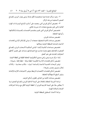 ≤∞∞π WM q d √ ∏ v ©√® l U ∏≤ œbFÃ« ≠ W dB*« lzUÁuÃ«¥±
l U?B*«Ë ‘—uÃ« —«u? v u? ◊U?A qJÃ W?B?B? ? ?Ä W?OM W?Äb? e?Â«d?Ä œu? Ë ≠≤
ÆeÂ«d*« Ác sÄ …bOH *« …dOGBÃ«
…—UN*«  «– W ËbO?Ã« ÃU ù« VOÃU √ vK bL? F v Ã« ‘—uKÃ sÂU?Ä√ hOB ≠≥
Æv UI ÀË—uÄ  «–  U MÄ lOMB ÂuI v Ã«Ë WOÃUFÃ«
U???NÃU‡?‡J Q W? U??O?‡‡BÃ«Ë  U???Äb‡?‡)« .b‡‡?‡I??? Âu‡‡?I v ?Ã« ‘—uKÃ sÂU???Ä√ hO???B???
ÆWHK <« UN «u √Ë
Æ‘—uKÃ  U U Ä hOB
 UÄb KÃ È—«œù« ÊUJ ûÃ v U? Ä Ë√  UFL ?Ä UNKOGA Ã W?O UÂ  U U ?Ä hOB
ÆUNzöL Ë WO d(« WIDMLKÃ …b U *«Ë WL «bÃ«
l U??B*«Ë ‘—uÃ« »U?? ?? _ W??OMJ Ã« v? U? *« ¡U??A ù W??O?? U??Â  U?? U? ??Ä hO??B??
rN U/√ d?O?O?G? vK b? U? Ë rN U? U?O? ? « lÄ V? UM YO? rN?F?Ä 5K?ÄU?FÃ«Ë …d?O?G?BÃ«
ÆqC √ u vK WO UO(«Ë WOÂuK Ã«
ÆWO d(« WIDM*« v WI D*« WHK <« UO uÃuMJ Ã« Èu Ä v «d v u V —b eÂdÄ ¡UA ≈
Æ©U dO Ë ¡UH ≈ WDI ≠ W d WDI ® WOÄuJ(« W —«œù«  UÄb KÃ sÂUÄ√ hOB
 ôU?ÂË ≠ W? ? U? ?Ä V UJÄ ≠ „uM? ® …b? U? *«Ë W?L? «bÃ« W?O?Äb?)«  «b? uÃ« d?O? u
Æ©U dO Ë d bB Ë o u Ë Êö ≈
W U ûÃ W?Ä“öÃ«  U UO ô« d?O u WD d*« W œUB? Áô«  UÄb KÃ sÂU?Ä√ hOB
ÆWHK <« WOÂöN ô« lK Ã« dO u Ë
ÆtO d Ã« sÂUÄ√Ë ‚dDÃ«Ë oz«b(« sÄ WO UÂ  U U Ä hOB
U0Ë …dO?GBÃ« l U?B*«Ë ‘—uKÃ WOK «bÃ« W? O? Ã« vK ÿUH?(U WIKF? *« ◊ËdAÃ« …U? «dÄ
 U «d « …U «dÄ l?Ä qJÂ WO d(« WIDM*« Ë√ ‘—uKÃ WO —U)« W? O Ã« vK UÎ K fJFM ô
ÆWOMN*« WÄö Ã«Ë W BÃ«
ÆWO d(« WIDMLKÃ vK I *« œ«b Äô« …U «dÄ
 