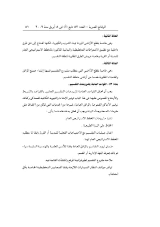 ≤∞∞π WM q d √ ∏ v ©√® l U ∏≤ œbFÃ« ≠ W dB*« lzUÁuÃ«µ±
∫WO U Ã«WÃU(«
‚d o vÃ≈ ÃU? ?% U?NMJÃ ¡U d?NJÃ«Ë »d?AÃ« ÁU?O0 …œËe*« v{«—_« lDI W? U? v Ë
ÂU?FÃ« v ?O «d ? ô« jD<U …—u?Âc*« W?OzUM Ã«Ë W?ODOD ? Ã«  U «d ? ô« oO? D lÄ W?OK «œ
ÆrO I Ã« WIDM* W uKD*« ‚dDÃ« ÷Ëd W U Ë W dIÃ« Ë√ WM bLKÃ
∫W ÃU Ã«WÃU(«
o «d*« lO?L? ¡U?A ≈ U?N??O? rO? ?I? Ã« ŸËd?A?Ä VKD v Ã« v?{«—_« lDI W? U? v Ë
ÆrO I Ã« WIDMÄ v{«—√ sÄ ULB W uKD*«  UÄb)«Ë
∫rO I Ã« U ËdA*WÄUFÃ«b «uIÃ«≠µ≤ …œUÄ
◊Ëd??AÃ«Ë b?? «u??IÃ«Ë d??O U?F?*« rO?? ?I?? Ã«  U?? Ëd??A* W??ÄU??FÃ« b?? «u?I?Ã« oI??% Ê√ V
pÃcÂË sÂU LKÃ W?O UJÃ« W uN Ã«Ë …¡U{ù« dO u »U Ã« «c v U?NOK ’uBM*« ŸU{Ë_«Ë
vK ÿU?H?(« sÄ sJ?9 v Ã«  U?Äb?)« sÄ U d?O? Ë W?ÄU?FÃ« o «d*«Ë W?? u? ?H*« sÂU?Ä_« d?O? u
∫ v Q UÄ W U WHB oI% Ê√ V Ë W O Ã« ‰UL Ë W BÃ«  UÄuIÄ
ÆÂUFÃ« v O «d ô« jD<«  U ËdAÄ cOHM
Æ WOFO DÃ« W O Ã« vK ÿUH(«
t? KD U* U?I? Ë W d?IÃ« Ë√ W?M b?LKÃ W?OKF?HÃ«  U? U?O? ? ô« lÄ rO? ?I? Ã«  U?OKL? ‚U?H «
ÆULNÃ ÂUFÃ« v O «d ô« jD<«
¡«u W?LOK Ã« W?O bMNÃ«Ë W?OLKFÃ« f úÃ U?I Ë WÄU?FÃ« o «d*U rO U?I Ã« b Ëe ÊU?L{
Ær I*« Ë√ W —«œù« WN'« W dF0 pÃ– -
ÆtO WLzUIÃ«  PAM*«Ë lÁu*« WO «d u DÃ rO I Ã« ŸËdAÄ WÄ¡öÄ
qJ W?? U??)« W?OD?OD ?? Ã« d?O? U?F??LKÃ U??I?? Ë W?Ä“öÃ«  «—U??O?? Ã« —UE « n?Á«u?Ä d?? «u
ÆÂ«b «
 