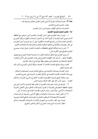 ≤∞∞π WM q d √ ∏ v ©√® l U ∏≤ œbFÃ« ≠ W dB*« lzUÁuÃ« µ≤
∫ UL 5O Oz— 5ÃU Ä ÈdIÃ«Ë ÊbLKÃ v{«—_« rO I  U «d « rC ≠µ≥ …œUÄ
ÆrO I Ã« ŸËdAÄ rOLB dO UFÄ
ÆrO I Ã« ÷—√ v U dO u »uKD*« o «d*«Ë  UMO Ã«
∫rO I Ã«ŸËdAÄrOLB dO UFÄ≠ôË√
jD<« lÄ vA?L? v ?Ã« dO? U?F*«Ë b? «u?IÃ« ”U? √ vK rO? ?I? Ã« b?F Ê√ V ≠ ±
Ÿ—«uA?KÃ UN?Âd »uKD*«  U U? *« —U ? ô« v «c? √ W dIÃ« Ë√ WM b?LKÃ ÂUFÃ« v? O «d? ô«
rO? ??I? Ã« ÷—√ rO?L‡?B r Ê√ vK W u‡?KD*«  U‡Äb?)« lO??L‡ Ë ”—«b*«Ë W‡ÄU??FÃ« oz«b‡(«Ë
ÆÈd _«  UÄ«b ô«Ë WO UMBÃ«Ë W —U Ã«Ë WOMJ Ã« o UM*« sÄ WKÄUJ Ä  U uL Ä —U ≈ v
ŸËd???A??Ä œ«b??? ≈ q ???Á …—ËU??:«  P???AM*«Ë  UD?D<U l?Áu*« W??Áö??? W?? «—œ Âe?K ≠≤
∫ vK U0 qÁ_« vK lÁuLKÃ rO I Ã«
UNCF lÄ Ÿ—«uAÃ« ‰UB ô W MÃU tÃ …—ËU:« WOMJ Ã« o UM*« lÄ rO I Ã« o Ê√
…—ËU:« ÷—_« v?Ã≈Ë rO ?I Ã« œËb? vÃ≈ Ÿ—«uAÃ«Ë ◊uD)« Ác b? 9 Ê√Ë ¨ o «d*« ◊uD)Ë
ÆrO I Ã« o «dÄË Ÿ—«u lÄ UND — qN v q I *« v UNLO I qL ;«
pÃ– dO Q Ë Ÿ—«uAÃ«Ë o «d*« WJ Ë …bL F*« Ë√ W?LzUIÃ«  UÄb)« lÁ«uÄË WO u b b%
Æ lÁu*« rOLB vK
¨ ÊUJ‡ Ã«  U?‡ U‡O? ? « V?‡ ? W‡Lzö?Ä l?Á«u‡Ä v Ë W?O‡ U??Â  U? U‡ 0  U?Äb??)« d? «u
ÆrO I Ã« ŸËdAÄ vK U dO Q Ë …—ËU:« o UM*« v …bL F*«Ë WLzUIÃ«  UÄb)« …U «dÄ lÄ
o UM*«Ë ·—U??B*«Ë Ÿd?? Ã«Ë Ÿ—«e*U??Â …—ËU??:« W?O??F?O?? DÃ« W?? ??O? ÃU? lÁu*« W??Áö? ÊU??O
Æv U *« tO u Ë WÂd(« ÁU&« vK pÃ– dO Q ÈbÄË ¨ ¡«dC)«
vM v Ã« f _«Ë ∆œU LKÃ U?I ÊuJ Ê√ rO I Ã«  U ËdA?Ä œ«b ≈ v ◊d A ≠ ≥
W?? ? MÃU h? _« vK Ë o UM*«  U? «d? ?? «Ë W d?IÃ« Ë√ WM? b?LKÃ v?KO?B??H? Ã« j?D<« U?N??OK
∫ v Q UÄ …U «dÄ lÄ WÄUFÃ«  UÄb)«Ë o «d*« d «u Ë —Ëd*« WÂd Ë v{«—_«  ôULF ô
 U?? U??? *« sÄ U? d??O??? Ë v{«—_« lDÁË  U???ÂuK Ã«  U??? U?? ???ÄË œU??F? √ ÊuJ Ê√ ©√®
WL?LB?Ä WÄUF?Ã« l UM*«Ë WO U?MBÃ«Ë W —U Ã«Ë W?OMJ Ã«  ôUL?F ? öÃ WB?B<«
sÂU?Ä√Ë W?? u? ?H*«  U? U? ?*«Ë …¡U?{ù«Ë W u?N? Ã« s?Ä V UM*« —b?IÃ« d? u? YO?
Æm dH Ã«Ë s AÃ« sÂUÄ√Ë Ÿ—«uAÃ« œËb Ã—U  «—UO Ã« —UE «
 