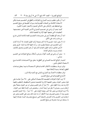 ≤∞∞π WM q d √ ∏ v ©√® l U ∏≤ œbFÃ« ≠ W dB*« lzUÁuÃ«µ≥
sJ1 YO?? rO?? ?I?? Ã« v lDIÃ«Ë  U??ÂuK Ã«Ë Ÿ—«u??AÃ« VO d Ë rOE?M ÊuJ Ê√ ©»®
rO ?I Ã« lÁuÄ v WF?O DÃ«  «eOÄË W?O «d u? DÃ«  UHBÃ« sÄ WKÄUJÃ« …œUH? ô«
Æ…dO JÃ« …œdHM*« —U _«Ë …d A*« sÂUÄ_« vK ÊUJÄù« —bI WE U;« lÄ
U???NM?L???C??? v ?Ã« W???OMH?Ã« f _« Ÿ—«u???A?Ã« rO???L???B v? v «d Ê√ V? U???L???Â
ÆpÃcÃ WB <« W —«œù« WN'« UNFC v Ã«  ULOKF Ã«
Ÿ—U? v U? *« W?ÄU?Áù …b?F*« rO‡‡ ?I? Ã«  U? Ëd‡‡A?Ä v ÷—√ W‡‡FD?Á qÂ b‡ Ê√ ©‡ ®
Æ qÁ_« vK b «Ë V U sÄ
X U?Â «–≈ t √ ô≈ ¨WÄU?FÃ« ‚dDÃ« b? Q öB? ?Ä ÊUÂ «–≈ ô≈ rO? ?I ¡UA ≈ “u? ô ©œ®
qB o d ¡U?A ≈ W —«œù« WN?'«  √—Ë ¨ÂU? o dD WKB ?Ä d?O rO? I? Ã« ÷—√
nOÃU?J qL?? ? ? r ??I*« ÂeK Ê√ U??NÃ ÊU??Â W??ÄU??FÃ« ‚dDÃ« b?? Q …—u??Âc*« ÷—_«
ÆWÄUFÃ« o «d*U Áb Ëe Ë tzUA ≈
rO I Ã« v  U?ÂuK Ã« lÁ«uÄË ‰UJ √Ë ÷Ëd Ë ‰«u √ b b% v v «d Ê√ V ≠ ¥
∫ v Q UÄ
ŸuM W?? U?)«  U?? U?O?? ? ô« l?Ä oH? U?0 lDIÃ« v v U?? ?L?KÃ W? ?? UM*« lÁ«u*« —U??O? ?? «
Æ vM *U oKF *« ‰ULF ô«
 U? U 0 o?KF U?L?O  ôU?L?F? ô« o UM0 W? U?)« ÂUJ _«  U? KD ?ÄË ◊Ëd d? «u
ÆUNO ‰UG ù« W Ë U œUF √Ë lDIÃ«
Æ—Ëd*« WÂd 5ÄQ lÄ v U *«Ë Ÿ—«uAÃ« 5 ‰UB ô«  U KD Ä d «u
ÆrO I Ã« lÁuÄ v WO «d u DÃ« ŸU{Ë_«
vK W? UI?Ä «Îd ?Ä ≤µ∞ vK vMJ Ã« ‰U?LF? öÃ W?B?B<«  U?ÂuK Ã« ‰«u √ b e ô√
W??N?'U? rOEM Ã«Ë j?OD ?? Ã« Êu? ??A W??B?? ?<« W —«œù« W??N?? KÃ “u?? Ë „uK Ã« —u?? ??Ä ‰u
o ÎöL Ä „u?K Ã« d d2 dO u r ?I*« ÂeK Ê√ «Îd Ä ≤µ∞ vK ‰uDÃ« …œU “ bM W —«œù«
¨„uK Ã« d?? ? jI? …U??A*« —Ëd* hB? Ë ¨—U?? ?Ä√ W?F —√ s? qI ô ÷d‡F Ë —Ëd‡‡?Ä ‚U?H —«
rO ?I Ã« ‚d « «–≈Ë ¨ «Îd? Ä ±µ∞ vK „uK Ã« W UN Ë d?L*« «c —u Ä sÄ W? U *« b e ô√Ë
o d?O u r ?I*« vK V Ë pÃ– t U U?Ä Ë√ —UDÄ_« ÁUO?Ä n d?B Ã Èd? Ä Ë√ ÁU?OÄ Èd? Ä
U?N?OÃ≈ U? U?CÄ ÁU?‡‡O*« n d‡‡B? `L‡‡ v? Ã« W‡‡F? Ã«Ë ÷d‡‡FÃ«  «c Èd‡‡?:« —Ëd* ‚U‡‡H —«
ÆrO I Ã« lÁuÄ sÄ W dBMÄ ÁUOÄ sÄ b UÄ
 