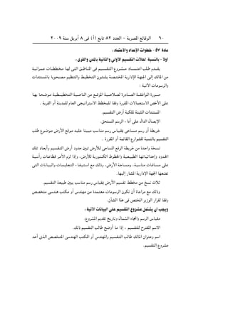 ≤∞∞π WM q d √ ∏ v ©√® l U ∏≤ œbFÃ« ≠ W dB*« lzUÁuÃ« ∂∞
∫œUL ô«Ëœ«b ù« «uD ≠µ∑ …œUÄ
∫ÈdIÃ«ËÊb*U WO U Ã«ËvÃË_«rO I Ã« ôU( W MÃU ≠ôË√
W?O «d?L?  U‡‡DD‡ ?Ä U?NÃ v Ã« o‡‡ U?M*« v rO‡‡ ?I? Ã« ŸËd‡A‡‡Ä œU‡‡?‡L? « VK? Âb‡‡‡I
 «bM ?? *U U u? ??B?Ä rOEM Ã«Ë j?OD ? Ã« Êu?? ?A W?B‡? ?<« W —«œù« W‡N?'« v?Ã≈ pÃU*« sÄ
∫ WO ü«  UÄu dÃ«Ë
U?N U? ?{u?Ä W?OD?‡‡OD ? Ã« W?O‡‡? UMÃ« sÄ l‡‡Áu*« W?O‡?‡ ö?BÃ …—œU‡‡BÃ« W‡‡?I? «u*« …—u‡‡
Æ W dIÃ« Ë√ WM bLKÃ ÂUFÃ« v O «d ô« jD LKÃ UI Ë …—dI*«  ôULF ô« h _« vK
ÆrO I Ã« ÷—√ WOJK* W *«  «bM *«
Æo *« r dÃ« ¡«œ√ vK ‰«bÃ« ‰UB ù«
VK Ÿu?{u?Ä ÷—_« lÁu?Ä t?OK UMO? ?Ä V U?MÄ r — ”U?O?I0 v U? ?Ä r — Ë√ WD d?
Æ …—dI*« Ë√ WLzUIÃ« Ÿ—«uAKÃ W MÃU rO I Ã«
pK œU?F √Ë rO ?I? Ã« ÷—√ œËb 5 ÷—ú?Ã v U *« l dÃ« WD d? sÄ …b? «Ë W ?
W?O √—  U? UDÁ d?Ä_« ÂeÃ «–≈Ë ¨÷—úÃ W —u ?MJÃ« ◊uD)«Ë WO?F?O DÃ« U?N U?O «b ≈Ë œËb?(«
v Ã«  U U?O? Ã«Ë  U?L?OK?F? Ã« ¡U?H?O? ? « lÄ pÃ–Ë ¨÷—_« W? U? ?ÄË ¨W? ? UMÄ  U? U? ?Ä vK
ÆUNOÃ≈ —UA*« W —«œù« WN'« UNFC
ÆrO I Ã« WFO 5 V UMÄ r — ”UOI0 ÷—_« rO I jD Ä sÄ a Àö
hB Ä v bM V JÄ Ë√ ”bMNÄ sÄ …bL? FÄ  UÄu dÃ« ÊuJ Ê√ …U «dÄ lÄ pÃ–Ë
ÆÊQAÃ« «c v h <« d “uÃ« —«dIÃ UI Ë
∫WO ü« U UO Ã«vK rO I Ã«ŸËdAÄqL A Ê√V Ë
ÆŸËdA*« .bI a —U Ë ‰ULAÃ« ÁU&«Ë r dÃ« ”UOIÄ
ÆpÃ– rO I Ã« VÃU `{Ë√ UÄ «–≈ ¨ rO I KÃ Õd I*« r ô«
b √ Èc?Ã« hB ? *« v bMNÃ« V J*« Ë√ ”bMN*«Ë rO? I? Ã« VÃU pÃU*« Ê«uM Ë r «
ÆrO I Ã« ŸËdAÄ
 