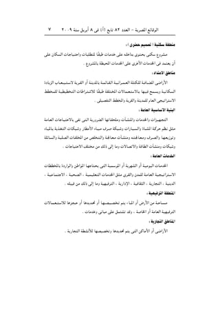 ≤∞∞π WM q d √ ∏ v ©√® l U ∏≤ œbFÃ« ≠ W dB*« lzUÁuÃ«∑
∫©ÈdC rOLB WOMJ WIDMÄ
vK ÊUJ Ã«  U? UO? «Ë  U? KD * U?ÎI  U?Äb vK t?K «b Èu ? vMJ ŸËdA?Ä
Æ ŸËdA*U WDO;«  UÄb)« vK Èd _«  UÄb)« v bL F Ê√
∫œ«b Äô«o UMÄ
…œU eÃ« »U??F??O?? ?? ô W d??IÃ« Ë√ W?M b*U W??LzU??I?Ã« W?O? «d??L??FÃ« WK J?KÃ W?? U??C*« v{«—_«
jD ?LKÃ W?ODOD ? Ã«  U «d? ? öÃ U?ÎI ? WHK ?<«  ôU?L?F? ôU? UN?O? `L? Ë W?O UJ Ã«
Æ vKOBH Ã« jD<«Ë W dIÃ«Ë WM bLKÃ ÂUFÃ« v O «d ô«
∫WÄUFÃ«WO U _«WOM Ã«
WÄU?FÃ«  U U?O ôU vH v ?Ã« W —ËdCÃ« UN U?I KÄË  P?AM*«Ë  UÄb)«Ë  «e?ON? Ã«
ÁU?O*U? W c?G? Ã«  U?J ? Ë —UDÄ_« ÁU?O??Ä ·d? WJ ?? Ë  «—U?O? Ã«Ë …U??A*« W?Âd? rE? q ?Ä
WKzU? Ã«Ë W? ?KBÃ«  U?HK<« sÄ hK ? ?Ã«Ë W?'U?F?Ä  P?AMÄË t? ?'U?F?ÄË ·d??BÃ«Ë U?N?F “u Ë
Æ  U UO ô« nK Ä sÄ pÃ– vÃ≈ UÄË  ôUB ô«Ë WÁUDÃ«  PAMÄË  UJ Ë
∫WÄUFÃ« UÄb)«
 UDD<U …œ—«uÃ«Ë s «u*« U?N U ? v Ã« WOL? u*« Ë√ W dNAÃ« Ë√ W?OÄuOÃ«  U?Äb)«
¨ W?O U?L? ô« ¨ W?O ?BÃ« ¨ W?OL?OKF? Ã«  U?Äb)« q ?Ä Èd?IÃ«Ë ÊbLKÃ W?ÄU?FÃ« WO? ?O «d ? ô«
Æ tKO Á sÄ pÃ– vÃ≈ UÄË WONO d Ã« ¨ W —«œù« ¨ WO UI Ã« ¨ W —U Ã« ¨ WOM bÃ«
∫WONO d Ã«WIDM*«
 ôU?L?F?? ? öÃ U e? ?? Ë√ U b b?% Ë√ U?N??B?O?B? ? r ¡U‡‡*« Ë√ ÷—_« sÄ W?? U? ?Ä
Æ  UÄb Ë v U Ä vK qL A bÁË ¨ W U)« Ë√ WÄUFÃ« WONO d Ã«
∫W —U Ã«o UM*«
Æ W —U Ã« WDA úÃ UNBOB Ë U b b% r v Ã« sÂUÄ_« Ë√ v{«—_«
 