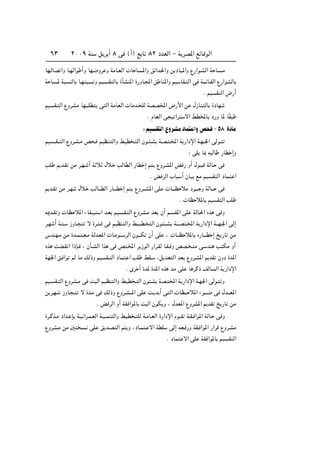 ≤∞∞π WM q d √ ∏ v ©√® l U ∏≤ œbFÃ« ≠ W dB*« lzUÁuÃ«∂≥
UN?ÃUB «Ë U?NÃ«u √Ë UN?{Ëd Ë WÄU?FÃ«  U U? *«Ë oz«b?(«Ë s œUO*«Ë Ÿ—«u?AÃ« W U? Ä
W U? * W MÃU U?N ? Ë rO ?I ÃU …QAM*« …—ËU?:« o UM*«Ë rO UI? Ã« v WLzU?IÃ« Ÿ—«uAÃU
Æ rO I Ã« ÷—√
rO I? Ã« ŸËdAÄ UN? KD v Ã« WÄUFÃ«  UÄb? KÃ WBB<« ÷—_« s ‰“UM? ÃU …œUN
Æ ÂUFÃ« v O «d ô« jD<U œ—Ë U* UÎI
∫rO I Ã«ŸËdAÄœUL «Ëh ≠µ∏ …œUÄ
rO? ?I?? Ã« ŸËd?A?Ä h ? rOE?M Ã«Ë jOD ? Ã« Êu?? ?A W?B? ?<« W —«œù« W?N??'« vÃu?
∫ vK U0 t ÃU —UD ≈Ë
VK .b?I sÄ d?N? √ W ö ‰ö? VÃUDÃ« —UD ≈ r ŸËd?A*« i — Ë√ ‰u? ?Á WÃU? v
Æ i dÃ« »U √ ÊUO lÄ rO I Ã« œUL «
.b?I sÄ d?N ‰ö? VÃU‡‡DÃ« —U?‡‡D ≈ r ŸËd‡‡A*« vK  U‡?‡E öÄ œu‡?‡ Ë WÃU‡‡ v
Æ  UE ö*U rO I Ã« VK
t1b?I Ë  UE ö*« ¡UH?O? « b?F rO ?I? Ã« ŸËdA?Ä bF Ê√ r? I*« vK WÃU?(« Ác v Ë
d?N √ W? ? “ËU? ô …d? ? v rOEM Ã«Ë jO‡‡D? Ã« Êu? ‡‡A W‡‡?B ?<« W —«œù« W‡‡N?'« vÃ≈
”bMN?Ä sÄ …b‡L? ?F?Ä WÃb?F*«  U?Äu‡‡ dÃ« Êu‡‡?J Ê√ vK ¨  U‡‡E ö*U Á—U‡?‡D ≈ a —U sÄ
Ác XC?I « «–S? ¨ ÊQ?AÃ« «c v h ?<« d “uÃ« —«d?IÃ U?I? Ë hB? ? Ä v? bM V JÄ Ë√
WN'« o? «u rÃ UÄ pÃ–Ë rO I? Ã« œUL « VK jI? ¨q bF Ã« bF ŸËd?A*« .bI ÊËœ …b*«
Æ Èd √ …b* …b*« Ác bÄ vK U dÂ– nÃU Ã« W —«œù«
rO? I? Ã« ŸËdA?Ä v X Ã« rOEM Ã«Ë jOD ? Ã« Êu ?A WB? <« W —«œù« W?N'« vÃu? Ë
s d?N? “ËU? ? ô …b?Ä v pÃ–Ë ŸËd?A‡‡*« vK X? b √ v Ã«  UE‡‡ ö*« ¡u‡‡?{ v ‰b‡‡F*«
Æ i dÃ« Ë√ WI «u*U X Ã« ÊuJ Ë ¨ ‰bF*« ŸËdA*« .bI a —U sÄ
…d?Âc?Ä œ«b? S W?O «d?L?FÃ« W?O??LM Ã«Ë jOD ? KÃ W?ÄU?FÃ« …—«œù« Âu??I W?I? «u*« WÃU? v Ë
ŸËdA?Ä sÄ 5 ? vK o b?B Ã« r Ë ¨œU?L ? ô« WDK vÃ≈ tF? —Ë WI? «u*« —«dÁ ŸËd?AÄ
Æ œUL ô« vK WI «u*U rO I Ã«
 