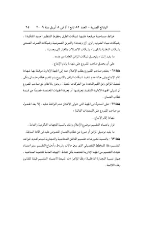 ≤∞∞π WM q d √ ∏ v ©√® l U ∏≤ œbFÃ« ≠ W dB*« lzUÁuÃ«∂µ
¨ ©W?OJ?K*« œËb? ® rOE?M Ã« ◊uD Ë ‚dDÃ«  UJ? ? U?N??OK W?F??Áu?Ä W?O?? U? ??Ä jz«d?
v ?B?Ã« ·d?BÃ«  UJ ?? Ë W?O?Äu??L?FÃ« o d??(«Ë © b? Ë Ê≈® ÈdÃ«Ë »d??AÃ« ÁU?O?Ä  U?J ? Ë
Æ © b Ë Ê≈® “UGÃ«Ë  ôUB ô«  UJ Ë ¡U dNJÃU W cG Ã«  UJ Ë
Æ tÄb sÄ WÄUFÃ« o «d*«  UJ qO u Ë ¡UA ≈ bOH UÄ
Æ Ÿ«b ù« ÂU9S …œUN vK ŸËdA*« V U qB Ê√ vK
…œU?N? U?N W?I? d?Ä W —«œù« W?N?'« vÃ≈ tM Êö? ù« VKD ŸËd?A*« V U? Âb?I? ≠ ∂± …œUÄ
vJM ÊU?L?{ »UD .b?I r ŸËd?A*U o «d*«  UJ ? c?O?HM Âb? WÃU? v Ë Ÿ«b ù« ÂU9≈
ŸËdA*« V U? lÄ ‚UH ôU “u Ë ¨ WOMF*«  U?ÂdAÃ« sÄ …œb;« rOIÃ« o Ë o «d*« c?OHM Ã
W?L?O?Á sÄ U?ÎL?B? W?B? ?<«  U?N?'« W? d?F0 Ë√ U?N? ? d?F0 c‡O?HM Ã« W —«œù« W?‡N?'« vÃu‡ Ê√
Æ ÊULCÃ« »UD
‰uB?(« bF ô≈ ¨ tOK? WI «u*« Âb? Êö ù« vÃu v Ã« W?N'« v ‰u? *« vK ≠∂≤…œUÄ
∫ WOÃU Ã«  «bM *« vK ŸËdA*« V U sÄ
Æ Ÿ«b ù« ÂU9≈ …œUN
Æ WÄUFÃ«Ë WOÄuJ(«  UN KÃ W MÃU pÃ–Ë Êö ù« Ÿu{uÄ rO I Ã« œUL U —«dÁ
ÆWI U Ã« …œU*« v tOK ’uBM*« ÊULCÃ« »UD sÄ …—u Ë√ o «d*« qO u bOH UÄ
b? «u??Á b b?% r? ?O?? W —U? ?? Ã«Ë W?O?? UMBÃ« o UM*« r?O? ?I?  U? Ëd??A* W? ?? MÃU ≠ ∂≥ …œUÄ
œUL ? « r Ë rO I Ã« ŸU?{Ë√Ë ◊Ëd Ë  ôU 5 ÈcÃ« vKOBH? Ã« jD LKÃ UI Ë rO? I Ã«
¨ WO UMBÃ« W?OLM KÃ WÄUFÃ« W? ONÃ«® ◊UA qJ WB? <« W —«œù« WN'« sÄ rO ?I Ã«  U K
Êu U?IKÃ U?I? rO ?I? Ã« œU?L? ô W?F? ? *«  «¡«d‡ ûÃ U?ÎI Ë ©W?O‡K «bÃ« …—U?‡ Ã« W?O‡LM “U?N?
Æ W zöÃ« Ác Ë
 