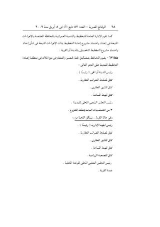 ≤∞∞π WM q d √ ∏ v ©√® l U ∏≤ œbFÃ« ≠ W dB*« lzUÁuÃ« ∂∏
 «¡«d ùU? WB ?<« WE U;U W?O «dL?FÃ« WO?LM Ã«Ë jOD ? KÃ WÄU?FÃ« …—«œù« ÂuI U?LÂ
œ«b ≈ ÊQ? v WF? *«  «¡«d ù«  «c j?OD Ã« …œU ≈ ŸËd?AÄ œU?L «Ë œ«b? ≈ v WF? *«
Æ W dIÃ« Ë√ WM b*U vKOBH Ã« jOD Ã« ŸËdAÄ œUL «Ë
…œU??? ≈ W??ID?MÄ v „ö*« l?Ä ÷ËU??H??? Ã«Ë d???B??( WM?' qOJ?A?? k? U??;« Âu???I ≠ ∂∑ …œUÄ
∫ vÃU Ã« u MÃ« vK WM bLKÃ jOD Ã«
Æ © UÎ Oz— ® v(« Ë√ WM b*« fOz—
Æ W —UIFÃ« Vz«dCÃ« W KB* q 2
Æ È—UIFÃ« dNAKÃ q 2
Æ W U *« W ONÃ q 2
Æ WM bLKÃ vK;« v FAÃ« fK:« fOz—
Æ ŸËdA*« WIDM0 WÄUFÃ«  UOB AÃ« sÄ ≥
∫ sÄ WM KÃ« qJA ¨ W dIÃ« WÃU v Ë
Æ © UÎ Oz— ® W —«œù« WN'« fOz—
Æ W —UIFÃ« Vz«dCÃ« W KB* q 2
Æ È—UIFÃ« dNAKÃ q 2
Æ W U *« W ONÃ q 2
Æ WO «—eÃ« WOFL KÃ q 2
Æ WOK;« …b uKÃ vK;« v FAÃ« fK:« fOz—
Æ W dIÃ« …bL
 