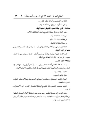≤∞∞π WM q d √ ∏ v ©√® l U ∏≤ œbFÃ« ≠ W dB*« lzUÁuÃ«∂π
Æ ŸËdA*« WIDM0 WÄUFÃ«  UOB AÃ« sÄ W ö
Æ UNKL ¡«œ_ Á«d s0 5F Ê√ WM' qJÃË
∫WO ü«ÂUN*«÷ËUH Ã«ËdB(«WM'vÃu ≠∂∏…œUÄ
Æ „ö*«Ë 5K UAÃ« ¡UL √Ë ŸËdA*« WIDMÄ q «œ  «—UIFÃ« dB
Æ WOJK*«  «bM Ä WF «dÄ
Æ 5K UAÃ«  «bM Ä WF «dÄ
Æ WLzUIÃ«  UHÃU<« WF «dÄ
’u?B?M*« rO?O??I? Ã« WM' sÄ œd? U?Ä ¡u?{ v 5?K U?AÃ«Ë „ö*« lÄ v?zb? *« ÷ËU?H?? Ã«
ÆWOÃU Ã« …œU*« v UNOK
¨k U?;« vK? ÷d?F Ë WM KÃ« ¡U??C? √ lO?L? sÄ U??ÎF?Áu?Ä U?ÎOzb?? ?Ä «Îd d?I WM ?KÃ« b?F
Æ WIDM*« lÄ qÄUF Ã«  U uÃË√ ≠ tzu{ v ≠ œb OÃ
∫rOOI Ã«WM'≠∂π…œUÄ
5L??O?I*« sÄ WM' v?Ã≈ Ë√ d? ?Â√ Ë√ rO??I?Ä vÃ≈ r?O?O?I?? Ã« ‰U?L?? √ h ?<« k U??;« bM
∫ WO ü« ‰UL _U ÂUOIKÃ È—UIFÃ« q uL Ã« Êu AÃ WÄUFÃ« W ONÃ« ÈbÃ s bL F*« 5 —UIFÃ«
Æ ŸËdA*« lÁuÄ WM UFÄ
Æ 5L Ã« jz«d qL
 ôU???( U???ÎI?? ? „ö‡LK?Ã i‡‡ u?‡F??? Ã« vÃU?‡‡L??? ≈ d‡? b‡‡I??? È—U?‡A??? ‡‡? « d‡ d‡?I‡ œ«b‡?‡ ≈
Æ WIDM*U  «—UIFÃ«
È—U?A ? ô« q Á sÄ b?F*« vKOB?H? Ã« jD<« ŸËdA‡‡* U?ÎI Ë —U?‡‡‡‡IFÃ« V‡‡?O‡‡B d b‡‡I
Æ dO )« Ë√
UN?IBÃË W ?O MÃ« Êö ù k U?;« vK t{d r ¨ r?OOI ?Ã« W O ? vÃ≈ q u Ã« bM Ë
Èd d?? ¬ ÊUJÄ È√Ë W??B?? ?<« W —«œù« W??N??'« d?I??ÄË WE U??;« ÂU?? Ê«u b d Uÿ ÊU?JÄ v
Æ UN tIBÃ …—Ëd{ k U;«
 