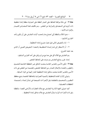 ≤∞∞π WM q d √ ∏ v ©√® l U ∏≤ œbFÃ« ≠ W dB*« lzUÁuÃ« ∑∞
jOD …œU ≈ WIDMÄ U —U « vK WIDM*« —UO « vK k U;« WI «uÄ WÃU v ≠∑∞…œUÄ
ÂU????O????IÃ« ÷ËU?????H???? Ã« WM?' nO?KJ r? ¨ f?K:« sÄ U? —«d????Á≈Ë qÄU????F???? ?Ã« v W? uÃË√  «–
∫ WO ü«  «¡«d ùU
b Q Êu?J Ê√ vK ÷ËUH? Ã«  UOÃ¬ b b? Ã ÂU? ŸUL ? « vÃ≈ WIDM*U? „ö*« …u œ ≠
∫ 5OÃU Ã« s —UO)«
Æ jOD Ã« …œU ≈ ŸËdAÄ cOHM q Á vÃU*« i uF ÃU UÄ≈ ≠ ±
ÈœU*« Ë√ vMO??FÃ« i u?F? ?Ã« ¡U?C? ?Á«Ë j?O‡‡D ? Ã« …œU?‡‡ ≈ ÂU‡‡9 vÃ≈ —UE?‡‡ ô« Ë√ ≠ ≤
Æ ŸËdA*« cOHM bF
Æ 5I U Ã« s —UO)« b √ vK o «u rÃ sÄ lÄ …b vK qÂ „ö*« lÄ ÷ËUH Ã« r
Æ h <« k U;« vK t{d r ÷ËUH Ã« ZzU M d dI œ«b ≈
5 ? KÃ W?F{U?)« WDD<« d?O o UM*« b b? ? W U?)« dO U?F*«Ë f _« ÊuJ ≠∑±…œUÄ
 «– v fK:« s?Ä …b?L?? ?F*«Ë h ??<« k U?;« s?Ä —œU?BÃ« Êö?? ùU …œb?;«Ë d? uD Ã«Ë
Æ WI U Ã« œ«u*« v UNOÃ≈ —UA*« jOD Ã« …œU ≈ o UMÄ b b W U)« dO UF*«Ë f _«
jD ?Ä l{Ë WB ?<« WE U;U W?O «dL?FÃ« WO?LM Ã«Ë jOD ?KÃ WÄUFÃ« …—«œù« v?Ãu Ë
œU???L?‡‡ ???? «Ë œ«b‡‡ ≈ ÊQ?‡‡ v? W‡‡?F??? ??? ?*«  «¡«d‡‡? ù« o Ë W???I?‡‡DM?*U 5 ?‡‡ ???? Ã«Ë d u?‡‡D? Ã«
Æ WOKOBH Ã«  UDD<«
W?IDM*U ¡U?C?HÃ« v{«—_«Ë  «—U?I?FÃ« „ö?Ä l?Ä ÷ËU?H ?Ã« W —«œù« W?N?'« vÃu‡‡ U?L?Â
Æ jOD Ã« …œU ≈ o UMÄ „öÄ lÄ ÷ËUH Ã« ÊQA …œ—«uÃ«  «¡«d ù«  «– o Ë
 