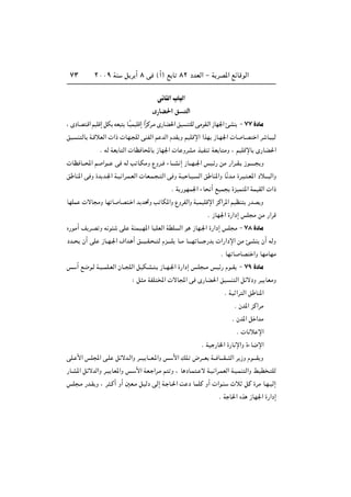 ≤∞∞π WM q d √ ∏ v ©√® l U ∏≤ œbFÃ« ≠ W dB*« lzUÁuÃ«∑≥
v U Ã«»U Ã«
Í—UC(« o M²Ã«
¨ ÈœUB ?Á« rOKÁ≈ qJ tF U?ÎOLOKÁ≈ «ÎeÂd?Ä È—UC(« oO M KÃ vÄuI?Ã« “UN'« TAM ≠ ∑∑ …œUÄ
oO M ÃU W?ÁöFÃ«  «–  UN? KÃ vMHÃ« r bÃ« ÂbI Ë rOKÁù« «cN “U?N'«  U U?B « d U? OÃ
Æ tÃ WF U Ã«  UE U;U “UN'«  U ËdAÄ cOHM WF U ÄË ¨ rOKÁùU È—UC(«
 UE U???;« r «u??? v tÃ V U?JÄË ŸËd?? ¡U???A ≈ “U???N??'« fO?z— sÄ —«d??I? “u‡‡‡?‡ Ë
o UM*« v Ë …b b?'« W?O «d?L?FÃ«  UF?L? ? Ã« v Ë W?O U?O? Ã« o UM*«Ë UÎ b?Ä …d? ? ?F*« œö‡‡‡ Ã«Ë
Æ W —uNL'« ¡U √ lOL …eOL *« WLOIÃ«  «–
UNKL  ôU ÄË UN U UB ? « b b%Ë V UJ*«Ë ŸËdHÃ«Ë WOLOKÁù« eÂ«d*« rOEM —bB Ë
Æ “UN'« …—«œ≈ fK Ä sÄ —«dÁ
Á—uÄ√ n d?B Ë t u vK WMLO?N*« UOKFÃ« WDK Ã« u “UN?'« …—«œ≈ fK Ä ≠ ∑∏ …œUÄ
œb?? Ê√ vK “U??N?'« ·«b? √ o‡‡O??I? ?? Ã Âe‡‡?‡K U??Ä U‡‡‡N U?‡‡‡ —b  «—«œù« sÄ T?AM Ê√ tÃË
Æ UN U UB «Ë UNÄUNÄ
f √ l{u?Ã W?O??LK?FÃ« ÊU?? KÃ« qOJ?A? ? “U??N?'« …—«œ≈ f?K ??Ä fOz— Âu??I ≠ ∑π …œUÄ
∫ q Ä WHK <«  ôU:« v È—UC(« oO M Ã« qzôœË dO UFÄË
Æ WO «d Ã« o UM*«
Æ Êb*« eÂ«dÄ
Æ Êb*« q «bÄ
Æ  U ö ù«
Æ WO —U)« …—U ù«Ë …¡U{ù«
vK? _« fK:« v?K qzôb?Ã«Ë d???O U???F?*«Ë f _« pK? ÷d???F W??? U????I??? Ã« d “Ë Âu????I Ë
—U?A*« qzôbÃ«Ë d?O UF*«Ë f? _« WF? «d?Ä r Ë ¨ U œU?L ? ô W?O «d?LFÃ« W?O?LM Ã«Ë jOD ? KÃ
fK ?Ä —b?I Ë ¨ d ?Â√ Ë√ 5F?Ä qOÃœ vÃ≈ W? U?(« X œ ULKÂ Ë√  «u?M Àö qÂ …dÄ U?N?OÃ≈
Æ W U(« Ác “UN'« …—«œ≈
 