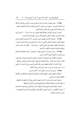 ≤∞∞π WM q d √ ∏ v ©√® l U ∏≤ œbFÃ« ≠ W dB*« lzUÁuÃ«∑µ
o UM*« b b‡‡?%Ë v‡‡‡‡ U? *« d‡‡‡‡B? sL?C ?  U UO …b?‡‡‡‡ U?Á “U‡‡‡‡N?'« TAM ≠ ∏± …œUÄ
¨ U?N?FÄ qÄU?F? KÃ W?Ä“öÃ« È—U?C(« o?O M? Ã« dO U?F?ÄË f √ lC Ë ¨ …e?O?L? *« WL?O?IÃ«  «–
Æ o UM*« pK Ë v U *« Ác v UN Â«e Ãô« 5F v Ã«Ë
t?OÃ≈ —U??A*« ≤∞∞∂ WM Ã ±¥¥ rÁ— Êu U?I?KÃ U?ÎI? WKJ?A*« ÊU‡‡‡ KÃ« ‰U?‡‡‡‡L? √ d? ?? ?F Ë
Æ  U UO Ã« …b UIÃ WLNÄ —œUBÄ —U xÃ vK _« fK:«  ö v …œ—«uÃ« pK Ë
v Ã« È—U??C?(« o?O? M ?Ã« WÃœ√Ë d?O? U?F??ÄË f √ oO?? D Â«e?? Ãô« ◊d? ??A ≠ ∏≤ …œUÄ
¨ W b(« v U *«  ôU? v hO «d Ã« —«b ≈ bM vK _« fK:« U bL F Ë “U?N'« UNFC
d UM c?OHM bM pÃcÂË ¨ ¡UM Ã« …œU? ≈Ë ¨ WLzUIÃ« v U *« v? WOze'«Ë WOKJÃ«  ö b?F Ã«Ë
Æ WH —_«Ë ‚dDÃUÂ WO «dLFÃ«  U «dHÃ« qOJA
WOK «b?Ã«  ö bF Ã« c?OHM Ë√ fOJM ?Ã« Ë√ ÂbNÃ« hO «d —«b? ≈ bM v «d ≠ ∏≥ …œUÄ
∫ vK U0 Â«e Ãô« …eOL *« WLOIÃ«  «– v U *« v
vM *« vÁU Âb? lÄ …e?O?L? *« W —U?L?F*« d? UMFÃ«  «– W?N? «uÃ« vK ÿU?H?(« W‡?‡‡O UJÄ≈
Æ o UM*«Ë v U LKÃ …eOL *« W —ULF*« “dDÃ« vK ÿUH KÃ pÃ–Ë ¨ WÃU(« V UÎ}ze Ë√ UÎOKÂ
fOJM Ë√ Âb  ôU v eOL *« vM *« WÄö? vK ÿUH KÃ WÄ“öÃ«  «¡«d ù« –U «
Æ ‰UL _« ÁcN eOL *« vM *« d Q ô v tÃ …—ËU Ä ÊU Ä ¡UM Ë√
∫ vK U0 Â«e Ãô« ¡UM Ã« hO «d —«b ≈ bM v «d ≠∏¥…œUÄ
WKL J*« d?O WHK <«  U ?OÂd Ã«Ë WOzU?A ù« d UMFÃ« vDG U0 vM *«  UN? «Ë ‰ULJ «
Æ Ÿ—UAÃ« sÄ ÊUOFKÃ …d UEÃ«Ë
¨ WDO?;«  U‡‡‡N «uÃ« Ê«uÃ√ l?Ä vM *«  U‡‡‡‡N? «Ë Ê«uÃ√ Ë√ ÊuÃ d‡‡‡‡ UM Âb‡‡‡ …U‡‡‡‡ «d?Ä
Æ WIDMLKÃ v «dLFÃ«Ë È—ULF*« l UDÃ« vK ÿUH KÃ ‰UL'U ”U ù« oI U0
WO UMBÃ«  U? OÂd ÃU v U? LKÃ WO ?OzdÃ«  UN «uÃ« t uA lM* W? UM*« ‰uK‡‡(« œU‡‡‡ ≈
¨ W??OzU?C??HÃ«Ë W??O??{—_«  U‡‡‡Oz«u??NÃ«Ë n‡?‡‡O??OJ Ã« …e‡‡?‡‡N?? √ q‡‡‡‡ ??Ä ¡U‡‡?‡ d?N?JÃ« ‰U‡‡‡L?? √ Ë√
Æ W cG Ã«Ë ·dBÃ« dO «uÄË
 
