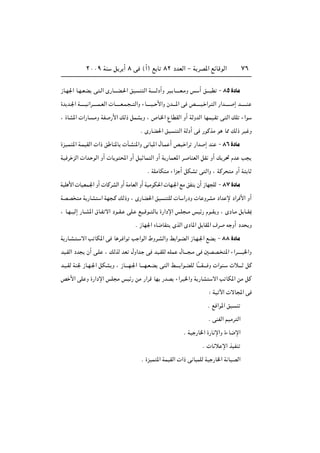 ≤∞∞π WM q d √ ∏ v ©√® l U ∏≤ œbFÃ« ≠ W dB*« lzUÁuÃ« ∑∂
“U?N'« U?N?FC v ?Ã« È—U‡‡‡C?(« oO M Ã« W?‡‡‡‡Ãœ√Ë dO? U‡‡‡‡F?ÄË f √ o‡‡‡ D ≠ ∏µ …œUÄ
…b b?'« W?‡‡‡‡O «d‡‡?‡‡L?FÃ«  U‡‡?‡‡F?L? ?? Ã«Ë ¡U‡‡‡‡O?? _«Ë Êb‡‡‡*« v h‡‡?‡‡O? «d? Ã« —«b?‡‡‡‡ ≈ b‡‡‡?‡‡M
¨ …UA*«  «—U ?ÄË WH —_« pÃ– qLA Ë ¨ ’U?)« ŸUDIÃ« Ë√ WÃËbÃ« UNLO?I v Ã« pK ¡«u
Æ È—UC(« oO M Ã« WÃœ√ v —uÂcÄ u U2 pÃ– dO Ë
…eO?L *« W?LOIÃ«  «– o UM*U  P?AM*«Ë v U *« ‰U?L √ hO? «d —«b ≈ bM ≠∏∂…œUÄ
WO d eÃ«  «b? uÃ« Ë√  U u ;« Ë√ qO UL Ã« Ë√ W —ULF*« d? UMFÃ« qI Ë√ p d% Âb V
Æ WKÄUJ Ä ¡«e √ qJA v Ã«Ë ¨ WÂd Ä Ë√ W U
WOK _«  UOFL?'« Ë√  UÂdAÃ« Ë√ WÄUFÃ« Ë√ WOÄuJ(«  UN?'« lÄ oH Ê√ “UN KÃ ≠∏∑…œUÄ
WBB Ä W —UA « WN ?Â pÃ–Ë ¨ È—UC(« oO M KÃ  U «—œË  U ËdAÄ œ«b ù œ«d _« Ë√
¨ U?N??OÃ≈ —U??A*« ‚U?H ô« œu??I? vK? lO?Áu?? ÃU …—«œù« fK ??Ä fOz— Âu??I Ë ¨ ÈœU?Ä q U??I0
Æ “UN'« ÁU{UI ÈcÃ« ÈœU*« q UI*« ·d t Ë√ œb Ë
W —U?A? ? ô« V UJ*« v U d? «u V «uÃ« ◊Ëd?AÃ«Ë j «u?CÃ« “U?N?'« lC ≠ ∏∏ …œUÄ
bO?IÃ« œb Ê√ v?K ¨ pÃcÃ bF ‰Ë«b? v bO?IKÃ tKL ‰U‡‡‡ ?Ä v 5BB? *« ¡«d‡‡‡?‡ )«Ë
b?O?IÃ WM' “U?N?'« qJA Ë ¨ “U‡‡‡N?'« U‡‡‡N?F?C v Ã« j‡?‡‡ «u?CKÃ UÎ‡‡‡I‡‡‡ Ë  «uM? Àö‡‡‡ qÂ
h _« vK Ë …—«œù« fK Ä fOz— sÄ —«dÁ UN —bB ¡«d? )«Ë W —UA ô« V UJ*« sÄ qÂ
∫ WO ü«  ôU:« v
Æ lÁ«u*« oO M
Æ vMHÃ« rOÄd Ã«
Æ WO —U)« …—U ù«Ë …¡U{ù«
Æ  U ö ù« cOHM
Æ …eOL *« WLOIÃ«  «– v U LKÃ WO —U)« W UOBÃ«
 