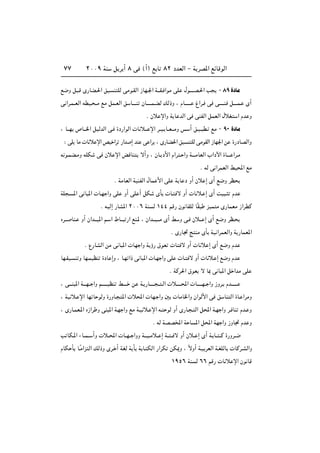 ≤∞∞π WM q d √ ∏ v ©√® l U ∏≤ œbFÃ« ≠ W dB*« lzUÁuÃ«∑∑
l{Ë q ?Á È—UC?(« oO M KÃ vÄu?IÃ« “UN?'« W‡‡I? «uÄ vK ‰u‡‡‡‡B?(« V ≠∏π…œUÄ
v «d?L??FÃ« tDO? ??Ä lÄ qL?FÃ« o U?‡‡‡M ÊU‡‡‡?‡L?CÃ pÃ–Ë ¨ ÂU‡?‡‡‡‡ ⁄«d? v v?‡‡‡‡M q‡‡?‡L? È√
Æ Êö ù«Ë W U bÃ« v vMHÃ« qLFÃ« ‰öG « Âb Ë
¨ U???N ’U???)« qOÃbÃ« v? …œ—«uÃ«  U ö??? ù« d??O? U??F???ÄË f √ o?O?? D? lÄ ≠ π∞ …œUÄ
∫ vK UÄ  Uö ù« hO «d —«b ≈ bM v «d ¨ È—UC(« oO M KÃ vÄuIÃ« “UN'« s …—œUBÃ«Ë
t u?LC?ÄË tKJ v Êö ù« iÁUM ô√Ë ¨ ÊU? œ_« Â«d ? «Ë W‡‡‡ÄUFÃ« »«œü« …U‡‡‡ «d?Ä
Æ tÃ v «dLFÃ« jO;« lÄ
Æ WÄUFÃ« WOMHÃ« ‰UL _« vK W U œ Ë√ Êö ≈ È√ l{Ë dE
WK ? *« v U *«  U?N «Ë vK Ë√ vK √ qJ ÈQ  U? ô Ë√  U ö? ≈ È√ XO ? Âb
Æ tOÃ≈ —UA*« ≤∞∞∂ WM Ã ±¥¥ rÁ— Êu UIKÃ UÎI eOL Ä È—ULFÄ “«dDÂ
Ád??? UM? Ë√ Ê«b???O*« r? « ◊U??? —« lM?* ¨ Ê«b???O???Ä È√ j Ë v? Êö??? ≈ È√ l{Ë dE?
Æ È—U& Z MÄ ÈQ WO «dLFÃ«Ë W —ULF*«
Æ Ÿ—UAÃ« sÄ v U *«  UN «Ë W ƒ— ‚uF  U ô Ë√  U ö ≈ È√ l{Ë Âb
UN?IO? M Ë UN?LOEM …œU ≈Ë ¨ U?N «– v U *«  U?N «Ë vK  U? ô Ë√  U ö? ≈ l{Ë Âb
Æ WÂd(« ‚uF ô U0 v U *« q «bÄ vK
¨ v‡‡?M *« W‡?‡N?? «Ë r?‡‡‡‡?OEM j‡?‡‡ s W? —U‡‡‡?‡ ?? ?Ã«  ö‡‡‡‡?;«  U‡‡‡?‡N?? «Ë “Ëd? Âb‡‡‡?‡‡
¨ WO ö? ù« UN U uÃË …—ËU? *«  ö;«  UN? «Ë 5  UÄU)«Ë Ê«uÃ_« v o UM Ã« …U? «dÄË
¨ È—U?LF?*« Á“«d Ë vM *« W?N «Ë lÄ W?O ö? ù« t? uÃ Ë√ È—U? ? Ã« q;« W?N «Ë d? UM Âb? Ë
Æ tÃ WBB<« W U *« q;« WN «Ë “ËU& Âb Ë
V UJ?*« ¡U??L?? √Ë  ö??;«  U??N?? «ËË W???O??Äö?? ≈ W?? ?? ô Ë√ Êö?? ≈ È√ W? U?? ??Â …—Ëd??{
ÂUJ Q U?ÎÄ«e Ã« pÃ–Ë Èd? √ WGÃ W Q W U? JÃ« —«dJ sJ1Ë ¨ ÎôË√ W?O dFÃ« W?GKÃU  UÂd?AÃ«Ë
±πµ∂ WM Ã ∂∂ rÁ—  U ö ù« Êu UÁ
 
