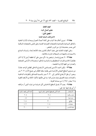 ≤∞∞π WM q d √ ∏ v ©√® l U ∏≤ œbFÃ« ≠ W dB*« lzUÁuÃ« ∑∏
YÃU Ã«»U Ã«
¡UM³Ã« ‰ULŽ√ rOEMð
©‰Ë_«qBHÃ«
WÄUFÃ« WOzUM³Ã«  UÞ«d²ýô«
W?OK;« …—«œù«  «b? u Ê«dL?FÃ« ‰U?L? √ W U?Â vK »U? Ã« «c ÂUJ √ Èd? ≠ π± …œUÄ
WOMJ Ã«  U?FL ? Ã«Ë vU *« vK Ë …b b?'« WO«dL?FÃ«  UFL? Ã«Ë WO? UMBÃ«Ë WO U?O Ã« o UM*«Ë
Æ h <« d “uÃ« sÄ —«dÁ U b b —bB v Ã«
Ã–ULMÃ« „U ?Ä≈Ë œ«b ≈ W zöÃ« Ác Ë Êu UIÃ« ÂUJ? √ cOHM vK WLzUI?Ã«  UN'« vK Ë
Æ W zöÃU …œ—«uÃ«  ö Ã«Ë  «œUNAÃ«Ë  «—UL ô«Ë
ÊU?Â «–≈ ô≈ ÷—√ W?FDÁ W √ vK vM ?Ä È_ ¡UM hO? d —«b? S Õd?B ô ≠ π≤ …œUÄ
W??HK ??<« v{«—_«  ôU?L??F?? ? « o? UM* W‡‡‡?OzUM Ã«Ë W‡?‡‡‡ODO?D ? ?Ã«  U‡‡‡‡ «d?? ?? öÃ UÎ‡‡‡?I UDÄ
Æ WB <« W —«œù« WN'« sÄ …—œUBÃ«Ë
UÎ U?IÄ b? «uÃ« o UDKÃ vK «bÃ« ŸU‡‡‡‡H —ô« v‡‡‡ U‡‡‡‡B?Ã v‡‡‡‡ œ_« b‡‡‡‡(« ÊuJ ≠π≥…œUÄ
d ?Ä ≤[∑ —«Ëœ_« lOL v? d UEÃ« tHI? WOMD v ? WO{—úÃ vzU?NMÃ« `D Ã« Èu ? Ä sÄ
W??OK «bÃ«  U??Ád?DÃ«Ë q «b??LKÃ W?? ?? MÃU d?? ??Ä ≤[≥∞ vÃ≈ —u??Âc*« ŸU??H? —ô« qI Ê√ “u?? Ë
WuKFÃ« nI? _« sÄ WKzU*« ¡«e _«Ë UN?LJ v UÄË ¡UM Ã« ”«d? ·d Ë qO ?GÃ« ·d Ë  UÄU?L(«Ë
Æ W dGÃ« W U Ä sÄ ©•≤µ® “ËU ô U0
t?I? «d?Ä Ë√ vM *« ·d? sÄ W‡‡‡ d‡‡‡ È_ v‡?‡K‡‡‡ «bÃ« `D *« q‡‡?‡‡I ô√ V ≠ π¥ …œUÄ
∫ vK UL UNO bF È√ Ë√
©d *U ® bF KÃ v œ_« b(«
≤[µ
∞[∏∞
±[µ∞
±[≤∞
≤[∞∞
Â«b ô«
WOMJ ·d
ÁUOÄ …—Ëœ
a UDÄ
 UÄUL
”—U(« W d
©l d*« d *U ® vK «bÃ« `D LKÃ v œ_« b(«
∑[µ
∞[∏∞
≥[∞∞
±[µ∞
µ[∞∞
 