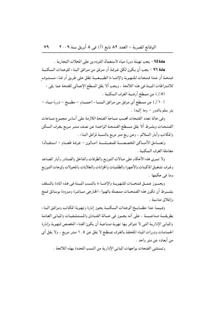 ≤∞∞π WM q d √ ∏ v ©√® l U ∏≤ œbFÃ« ≠ W dB*« lzUÁuÃ«∑π
Æ W —U Ã«  ö;« vK s œœd *« ‰ULF ô ÁUOÄ …—Ëœ W ON V ≠πµ…œUÄ
W??OMJ? Ã«  «b?? uKÃ ¡UM ?Ã« o «d??Ä sÄ o d??Ä Ë√ W?? d?? qJÃ ÊuJ? Ê√ V ≠ π∂ …œUÄ
Ì·u?? ? ??Ä ¡UM Ë√ o d? vK qD W??O??F?O?? DÃ« …¡U??{ù«Ë W u??N? K?Ã  U? ?? ? …b?? Ë√ W?? ? ??
∫ vK UL W HKÃ vÃUL ù« `D *« qI ô√ V Ë ¨ W zöÃ« Ác v WMO *«  U «d öÃ
Æ WOMJ Ã« ·dGÃ« WO{—√ `D Ä sÄ ©•∏®
≠ ÁU?O?Ä …—Ëœ ≠ a‡‡‡ DÄ ≠ ÂU?‡‡‡‡L? ® ¡U‡‡‡‡M ?Ã« o «d?Ä sÄ o d?Ä È√ `D ?Ä sÄ ©•±∞®
Æ ©tOÃ≈ UÄË ≠ —ËbÃU rK d
 U U Ä Ÿu?L Ä ”U √ vK WÄ“öÃ« W ?HÃ« W U Ä V %  U ? HÃ« œbF WÃU v Ë
sJ ?Ã« ·d?G? l d??Ä d?? ??Ä nB s …b?? «uÃ« W?? ?? ??HÃ« `D? ??Ä qI ô√ ◊d??A Ë  U?? ?? ??HÃ«
Æ ¡UM Ã« o «d* W MÃU l dÄ d Ä l — s Ë ¨ rÃö Ã« —U ¬Ë V UJ*«Ë
©‰U? ?I? ? « ≠ ÂU‡‡?‡F W? d? ≠ ÊuÃU? ® W‡‡‡‡?A?O?F?LKÃ W‡‡‡‡?B?B?<« sÂU‡‡‡‡Ä_« qÄU‡?‡‡‡F Ë
Æ WOMJ Ã« ·dGÃ« WKÄUFÄ
b UB*« —U¬Ë —œUMBÃ«Ë q «b*«Ë  UÁdDÃ«Ë l “u Ã«  ôU vK ÂUJ _« Ác Èd ôË
l “u? Ã«  U uÃË  ôu?;«Ë  U öG?Ã«Ë  U«e)«Ë  U? LKDÃ«Ë …e?N? _«Ë  UMOÂU*« qO?GA ·d? Ë
Æ UNLJ v UÄË
nI? ÃU …œU*« Ác? v WMO? *« V MÃU …¡U?‡‡{ù«Ë W‡‡ u?N? KÃ  U‡?‡‡ ? ? q‡‡‡L? “u‡?‡‡‡ Ë
` ?? qzU? u …œËe??ÄË …d? U?? ?Ä v —U?)« ¡«u??NÃU WKB?? ?Ä  U‡?‡ ? ??HÃ« Ác ÊuJ Ê√ ◊d‡‡?‡‡A
Æ W UMÄ ‚ö ≈Ë
¡UM Ã« o? «d?ÄË V U?J*« W u?N? Ë …—U ≈ “u? W??OMJ? Ã«  «b? uÃ« a?‡‡ U‡‡‡?DÄ «b? U??L?O?? Ë
W?ÄU?FÃ« v U? *«Ë  U?O?H?A? ? ?*«Ë ‚œU‡‡MHÃ« WÃU‡‡‡? v “u‡‡‡ t √ vK ¨ W?‡‡‡‡O? UM W‡‡‡?‡I dD
…—U ≈Ë W u?N Ã hB<« ¡UM?HÃ« ÊuJ Ê√ WO U?M W uN UN? d «u ô v Ã« W? —«œù« v U *«Ë
È√ qI ôË ¨ l d?Ä d? ?Ä ±[µ s qI ô `?D 0 ·d?GÃU W?I? K*« ÁU?O*«  «—ËœË  U?ÄU?L?(«
Æ b «Ë d Ä s ÁœUF √ sÄ
Æ W zöÃ« ÁcN …œb;« V MÃ« sÄ W —«œù« v U *«  UN «u  U HÃ« vM Ë
 