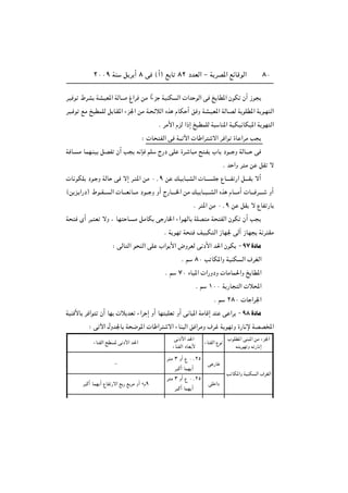 ≤∞∞π WM q d √ ∏ v ©√® l U ∏≤ œbFÃ« ≠ W dB*« lzUÁuÃ« ∏∞
dO u ◊dA WAOF*« WÃU? ⁄«d sÄ «Î¡e WOMJ Ã«  «b uÃ« v aUD*« ÊuJ Ê√ “u
dO? u lÄ a DLKÃ q U?I*« ¡e'« sÄ W? zöÃ« Ác ÂUJ √ o Ë WA?OF*« WÃU?BÃ W uKD*« W u?N Ã«
Æ dÄ_« ÂeÃ «–≈ a DLKÃ W UM*« WOJO UJO*« W uN Ã«
∫  U HÃ« v WO ü«  U «d ô« d «u …U «dÄ V
W U? Ä ULN?MO qBH Ê√ V t S rK Ã—œ vK …d? U Ä ` ?H »U œu‡‡ Ë WÃU‡‡‡ v
Æ b «Ë d Ä s qI ô
 U uJK œu? Ë WÃU v ô≈ d? *« sÄ ∞[π s pO U? AÃ«  U‡‡‡ K ŸU?‡‡‡H —« q‡‡‡I ô√
©s e? «—œ® ◊u??I??? Ã«  U‡?‡F U???Ä œu??? Ë Ë√ Ã—U‡‡‡?)« sÄ pO U??? ???AÃ« Ác ÂU?‡‡Ä√  U‡?‡ d‡‡?‡ Ë√
Æ d *« sÄ ∞[π s qI ô ŸUH —U
W È√ d F ôË ¨ UN U? Ä qÄUJ v —U)« ¡«uNÃU WKB Ä W HÃ« ÊuJ Ê√ V
Æ W uN W nOOJ Ã« “UN' vÃ¬ “UN W d IÄ
∫ vÃU Ã« u MÃ« vK »«u _« ÷ËdFÃ v œ_« b(« ÊuJ ≠π∑…œUÄ
Æ r ∏∞ V UJ*«Ë WOMJ Ã« ·dGÃ«
Æ r ∑∞ ÁUO*«  «—ËœË  UÄUL(«Ë a UD*«
Æ r ±∞∞ W —U Ã«  ö;«
Æ r ≤∏∞  U «d'«
WOM _U d «u Ê√ UN  ö bF ¡«d ≈ Ë√ UN OKF Ë√ v U *« WÄUÁ≈ bM v «d ≠π∏…œUÄ
∫ v ü« ‰Ëb'U W {u*«  U «d ô« ¡UM Ã« o «dÄË ·d W uN Ë …—U ù WBB<«
V UJ*«Ë WOMJ Ã« ·dGÃ«
v —U
vK «œ
d Ä ≥ Ë√ Ÿ ∞[≤µ
d Â√ ULN √
d Ä ≥ Ë√ Ÿ ∞[≤µ
d Â√ ULN √
≠
d Â√ ULN √ ŸUH —ô« l — l dÄ Ë√ ≤Âπ
»uKD*« vM *« sÄ ¡e'«
t uN Ë t —U ≈
¡UMHÃ« Ÿuv œ_« b(«
¡UMHÃ« œUF _
¡UMHÃ« `D * v œ_« b(«
 