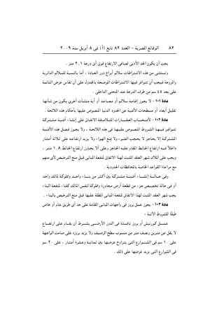 ≤∞∞π WM q d √ ∏ v ©√® l U ∏≤ œbFÃ« ≠ W dB*« lzUÁuÃ« ∏≤
Æ d Ä ≤[± W —œ È√ ‚u ŸUH —ô« v UBÃ v œ_« b(« ÊuJ Ê√ V
W dz«bÃ« rÃö KÃ W ? MÃU UÄ√ ¨ …œU FÃ« —Ëœ Ã«d √ rÃö  U «d ? ô« Ác sÄ vM Ë
WLzUM?Ã« ÷d ”UI Ê√ vK ‰Ëb?'U W ?{u*«  U «d ? ô« UNO? d «u? Ê√ V O? W Ëd*«Ë
Æ vK «bÃ« vM M*« bM W —bÃ« ·d sÄ r ¥µ bF vK
U?N Q? sÄ Êu?J Èd? √  P?AMÄ W √ Ë√ b? U?B?Ä Ë√ r?Ãö? W?ÄU?Á≈ “u? ô ≠ ±∞± …œUÄ
Æ W zöÃ« Ác ÂUJ Q UNOK ’uBM*« UO bÃ« œËb(« s WOM _«  U D Ä Ë√ œUF √ qOKI
W?Âd?? ?A?Ä W?O?M √ ¡U?A ≈ vK ‚U??H ô« W?I? ö?? *«  «—U‡‡‡‡?‡I?FÃ« »U‡‡‡?‡ ? _ ≠ ±∞≤ …œUÄ
W??OM _« Ác qB?? “u?? ôË ¨ W?? zöÃ« Ác v U??N??OK ’u??BM*« ◊Ëd??AÃ« U??N??O? d?? «u??
—U? ?Ä√ W ö? vK t? U?H —« b e? ôË ¡«u?NÃ« lM1 ôË ¡u?CÃ« V? ? ô e? U? ô≈ W??Âd? ?A*«
¨ d? ?Ä ±[∏ jzU?(« ŸU?H —« “ËU?? ô√ vK Ë e? U?(« t?OK ÂU?I*« j?zU?(« ŸU?H —« t?O? Îö? «œ
rNMÄ È_ hO? d Ã« `MÄ q ?Á v U? *« WF?HM* ‚UH ô« «c?NÃ X ? *« bI?FÃ« dN? „ö*« vK V Ë
Æ W œËb(«  UE U;U W U)« b «uIÃ« …U «dÄ lÄ
b? «Ë pÃU* W?ÂuK2Ë b‡‡‡ «Ë ¡U‡‡‡‡M sÄ d? ?Â√ 5 W?Âd ?A?Ä W‡‡‡OM √ ¡U‡‡‡‡A ≈ W‡?‡‡ÃU‡‡‡ v Ë
¡UM Ã« WF?HM* ¡UMHÂ pÃU*« f?HMÃ WÂuK2Ë …—ËU ?Ä ÷—√ WFDÁ sÄ ¡e? hOB? WÃU v Ë√
Æ ¡UM ÃU hO d Ã« `MÄ q Á UNOK WKD*« v U *« WFHM* ‚UH ô« «cNÃ X *« bIFÃ« dN V
’U Ë√ ÂU? o d È√ b vK WÄUI*« v? U *«  UN «Ë v “Ëd qL? “u ≠ ±∞≥ …œUÄ
∫ WO ü« ◊ËdAKÃ UÎI
ŸU‡‡‡‡H —« vK? ÂU‡‡‡I Ê√ ◊d‡‡‡‡A v‡‡‡?{—_« —ËbÃ« v …c‡‡‡‡ U “Ëd Ë√ gO —u?Â q‡‡‡‡L?
WN? «uÃ« XÄU vK Á“Ëd b e ôË nO? dÃ« `D »u MÄ sÄ d? Ä nB Ë s d? Ä s qI ô
r ≤∞ vK ¨ —U? ?Ä√ …dA? Ë W?O U?L 5 U?N?{d ÕË«d? v Ã« Ÿ—«u‡‡‡?‡AÃ« v r ±∞ vK
Æ pÃ– vK UN{d b e v Ã« Ÿ—«uAÃ« v
 