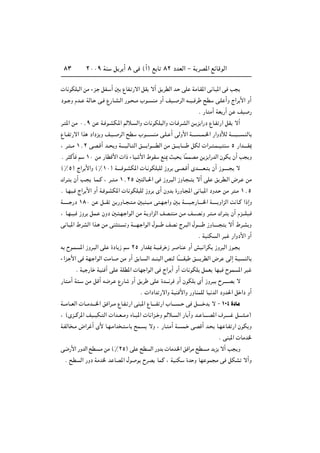 ≤∞∞π WM q d √ ∏ v ©√® l U ∏≤ œbFÃ« ≠ W dB*« lzUÁuÃ«∏≥
 U uJK Ã« sÄ ¡e? qH? √ 5 ŸUH? —ô« qI ô√ o dDÃ« b? vK WÄU?I*« v U? *« v V
œu?? Ë Âb?? WÃU? v? Ÿ—U?A?Ã« —u? ??Ä »u?? MÄ Ë√ nO?? dÃ« t??O?? d `D v?K √Ë Ã«d _« Ë√
Æ —U Ä√ WF —√ s nO —
d? *« sÄ ∞[π s W? u?AJ?*« rÃö? Ã«Ë  U uJK Ã«Ë  U? d?AÃ« s? e «—œ ŸU?H —« qI ô√
ŸU??H —ô« «c œ«œe Ë n?O?? dÃ« `D »u‡?‡‡ MÄ v?K‡ √ vÃË_« W‡‡?‡ ??L??)« —«ËœúÃ W‡‡‡? ‡‡‡ ?MÃU
¨ d? ??Ä ±[≤ vB?Á√ b?? Ë W‡‡‡?OÃU? Ã« o‡?‡‡ «u‡‡‡?DÃ« sÄ o‡‡‡ U?‡‡‡ qJÃ  «d?? ?L??O? M µ —«b‡?‡‡I0
Æ d ÂQ r ±∞ sÄ —UDÁ_«  «– ¡UO _« ◊uI lM1 YO UÎLLBÄ s e«—bÃ« ÊuJ Ê√ V Ë
©•µ® Ã«d _«Ë ©•±∞® W‡‡?‡ u?AJ*«  U? uJK KÃ “Ëd v?B?Á√ Èb‡‡‡‡?F? Ê√ “u‡‡?‡‡ ô
„d? Ê√ V? U?L?Â ¨ d?? ?Ä ±[≤µ 5 ÃU??(« v “Ëd? Ã« “ËU? ?? ô√ vK o dD?Ã« ÷d? sÄ
Æ U?NO? Ã«d _« Ë√ W? u?AJ*«  U uJK KÃ “Ëd È√ ÊËb …—ËU?:« v U? *« œËb? sÄ d ?Ä ±[µ
W‡‡‡‡?‡ —œ ±∏∞ s q‡‡I s —ËU?? ? ?Ä 5OM? ?Ä v ?N? «Ë 5? W‡‡‡‡O? —U?‡‡‡)« W‡‡‡‡? Ë«eÃ« X U?Â «–≈Ë
¨ U?N??O? “Ëd qL? ÊËœ 5? ?N? «uÃ« sÄ W? Ë«eÃ« nB? MÄ s?Ä n‡‡‡B Ë d? ??Ä „d? Ê√ Âe‡‡?KO?
v U? *« ◊dAÃ« «c? sÄ vM ? Ë W‡‡‡N? «uÃ« ‰u‡‡‡ nB Ãd? Ã« ‰u‡‡‡‡ “ËU‡‡?‡‡ ô√ ◊d?A Ë
Æ WOMJ Ã« dO —«Ëœ_« Ë√
t Õu?L *« “Ëd? Ã« vK …œU “ r ≤µ —«bI0 W?O? d “ d? UM Ë√ gO «dJ “Ëd Ã« “u?
¡«e? _« v WN? «uÃ« XÄU? sÄ Ë√ o U? Ã« b‡‡M Ã« hMÃ UÎ‡‡‡?‡I o‡‡?‡ dDÃ« ÷d vÃ≈ W? ? MÃU
Æ WO —U WOM √ vK WKD*«  UN «uÃ« v Ã«d √ Ë√  U uJK qLF UNO ÕuL *« dO
—U ?Ä√ W ? sÄ qÁ√ t{d? Ÿ—U Ë√ o d vK …b?‡‡ d Ë√ ÊuJK È√ “Ëd? Õd‡‡‡‡B ô
Æ  «œ«b —ô«Ë WOM _«Ë —ËUMLKÃ UO bÃ« œËb(« q «œ Ë√
W‡‡ÄU??FÃ«  U??Äb‡‡‡)« o «d??Ä ŸU?H? —« vM *« ŸU‡‡?‡H —« »U‡‡‡ ?? v q‡‡?‡‡ b ô ≠ ±∞¥ …œUÄ
¨ ©Èe??Âd*« nO??OJ? Ã«  «b??F??ÄË ÁU??O*«  U «e?? Ë rÃö?? Ã« —U ¬Ë b?? U?‡‡‡B*« ·d?‡‡‡‡ q‡?‡‡ ??Ä®
W?HÃU ?Ä ÷«d √ È_ U?N?Ä«b ? U `L? ôË ¨ —U? Ä√ W? L? vBÁ√ b? U?N U?H —« ÊuJ Ë
Æ vM *«  UÄb)
v{—_« —ËbÃ« `D ?Ä sÄ ©•≤µ® vK `D Ã« —Ëb  UÄb?)« o «dÄ `D ?Ä be ô√ V Ë
Æ `D Ã« —Ëœ WÄb) b UB*« ‰u u ÕdB ULÂ ¨ WOMJ …b Ë UN uL Ä v qJA ô√Ë
 