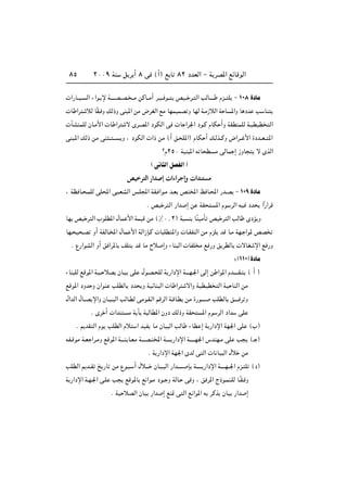 ≤∞∞π WM q d √ ∏ v ©√® l U ∏≤ œbFÃ« ≠ W dB*« lzUÁuÃ«∏µ
 «—U??O? Ã« ¡«u? ù W‡‡‡‡B??B? ??Ä sÂU??Ä√ d?O?? u?? hO?? d? Ã« VÃU?‡‡‡ Âe?? K ≠ ±∞∏ …œUÄ
 U «d öÃ UÎI? Ë pÃ–Ë vM *« sÄ ÷dGÃ« lÄ UNLOLB Ë UNÃ W?Ä“öÃ« W U *«Ë U œb V UM
 PAMLKÃ ÊU?Ä_«  U «d ô Èd?B*« œuJÃ« v  U «d'« œu?Â ÂUJ √Ë WIDMLKÃ W?ODOD Ã«
vM ?*« pÃ– sÄ vM ?? ??? Ë ¨ œuJÃ«  «– sÄ ©√ o? K*«® ÂUJ √ p?Ãc??ÂË ÷«d?? _« …œb??F?? *«
≤Â≤µ∞ WOM *« t U D Ä vÃUL ≈ “ËU ô ÈcÃ«
©v U Ã«qBHÃ«
hOšd²Ã« —«b ≈  «¡«dł≈Ë  «bM² Ä
¨ WE U? ?LKÃ vK;« v ?FAÃ« f?K:« WI? «u?Ä b?F h <« k U?;« —b?B ≠ ±∞π …œUÄ
Æ hO d Ã« —«b ≈ s WI *« Âu dÃ« tO œb «Î—«dÁ
UN hO d Ã« »uKD*« ‰UL _« WLOÁ sÄ ©•∞[≤® W M UÎMOÄQ hO d Ã« VÃU ÈœR Ë
UN? O ?B Ë√ WHÃU?<« ‰UL _« WÃ«“S?Â  U KD *«Ë  U?IHMÃ« sÄ ÂeK bÁ U?Ä WN? «u* hB
Æ Ÿ—«uAÃ« Ë√ o «d*U nK bÁ UÄ Õö ≈Ë ¡UM Ã«  UHK Ä l —Ë o dDÃU  ôUG ù« l —Ë
∫©±±∞ …œUÄ
¡UM KÃ lÁu*« W?O? öB ÊU?O vK ‰u?B? KÃ W —«œù« W‡‡‡N?'« vÃ≈ s «u*« Âb‡‡‡‡I? © √ ®
lÁu*« œËb Ë Ê«uM VKDÃU œb Ë WOzUM Ã«  U «d ô«Ë WODOD Ã« WO UMÃ« sÄ
‰«bÃ« ‰U??B ù«Ë ÊU?O?? Ã« VÃU?DÃ vÄu?I?Ã« rÁdÃ« W?ÁU?D sÄ …—u‡‡‡? VKDÃU o‡?‡‡ d Ë
Æ Èd √  «bM Ä W Q W ÃUD*« ÊËœ pÃ–Ë WI *« Âu dÃ« œ«b vK
Æ .bI Ã« Âu VKDÃ« Âö « bOH UÄ ÊUO Ã« VÃU ¡UD ≈ W —«œù« WN'« vK ©»®
tH?ÁuÄ W?F «d?ÄË lÁu*« W‡‡‡M U?FÄ W‡‡‡B? <« W‡‡‡‡ —«œù« W?‡‡‡‡N'« ”bMN?Ä vK V ©‡ ®
Æ W —«œù« WN'« ÈbÃ v Ã«  U UO Ã« ‰ö sÄ
VKDÃ« .b??I a —U sÄ Ÿu? ? √ ‰ö?‡‡ ÊU?O? Ã« —«b?‡‡‡‡ S W‡‡‡?‡ —«œù« W‡‡‡‡N??'« Âe? K ©œ®
W —«œù« W?N?'« v?K V lÁu*U l «u?Ä œu?? Ë WÃU? v Ë ¨ o d*« Ã–u?LM?KÃ U?ÎI? Ë
Æ WO öBÃ« ÊUO —«b ≈ lM9 v Ã« l «u*« t dÂc ÊUO —«b ≈
 