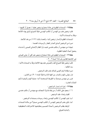 ≤∞∞π WM q d √ ∏ v ©√® l U ∏≤ œbFÃ« ≠ W dB*« lzUÁuÃ« ∏∏
∫ ULNOKÂ Ë√ q bF Ø WOKF hO d Ã«d « WÃU v W uKD*«  «bM *« ≠±±µ…œUÄ
W zöÃ« ÁcN o d*« Ã–uLMKÃ UÎI? v bMNÃ« V J*« Ë√ ”bMN*« sÄ ÂbIÄ hO d VK
∫ WO ü«  «bM *« t UÎI dÄ
Æ W zöÃ« Ác sÄ ©±±≤® …œU*U …œb;«Ë ¡UM Ã« hO d —«b ù W uKD*«  «bM *«
Æ …bL F*«  UÄu dÃ«Ë —UIFKÃ —œUBÃ« o U Ã« hO d Ã« sÄ …—u
t U?? U? √Ë v?M ?L?KÃ vzU?A? ù« ÂUEMÃ« ÊQ b??O??H v bM V J?Ä Ë√ ”bMN??Ä sÄ …œU?N??
Æ W uKD*« WOKF Ã« ‰UL √ qL
v U ?LKÃ vze Ë√ vKÂ Âb hO? d Ã«d ? « WÃU v W uKD?*«  «bM *« ≠±±∂…œUÄ
∫ ≤∞∞∂ WM Ã ±¥¥ rÁ— Êu UIKÃ WF{U)« dO
∫ WO ü«  «bM *« t UÎI dÄ W zöÃ« ÁcN tOK ’uBM*«Ë bF*« Ã–uLMKÃ UÎI hO d VK
Æ WOJK*« bM
Æ hO d Ã« VK ÂbIÄ pÃULKÃ vÄuIÃ« rÁdÃ« WÁUD …—u
Æ Êu UIÃ« sÄ ©π∞® …œULKÃ UÎI W —«œù« WN'« sÄ —œUBÃ«Ë ÂbNÃU vzUN —«dÁ
5ÄQ W?O?H?O?ÂË ÂbN?Ã« WOK?L ¡U?M √ WÄb? ? ? *« W?I dDÃ« t U?Î ?{u?Ä ”bMN?Ä sÄ d d?I
Æ …—ËU:«  PAM*«
∫ hO «d Ã« —«b ≈  «¡«d ≈ ≠±±∑…œUÄ
v bM? V JÄ Ë√ ”bM?N??Ä lÄ b??ÁU??F?? Ã« U?Î u U??Á tK 1 s?Ä Ë√ pÃU*« vK? 5F?? © √ ®
Æ hO d Ã« nKÄ œ«b S ÂUOIKÃ
Æ hO d Ã«  «bM ÄË  UÄu — œ«b S v bMNÃ« V J*« Ë√ ”bMN*« ÂuI ©»®
 «bM *« WÄö s Îôu ?Ä v bMNÃ« V J*« Ë√ ”bMN*« hO d Ã« ÂbIÄ ÊuJ ©‡ ®
W?ODOD ? Ã«  U «d? öÃ U?N? ?I UDÄË rO?LB? Ã« ‰U?L? √Ë hO d? Ã« VKD W?I? d*«
Æ lÁuLKÃ WOzUM Ã«Ë
 