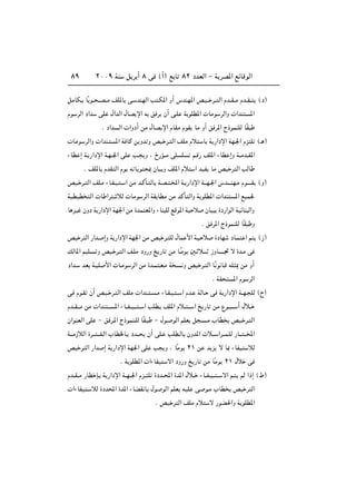 ≤∞∞π WM q d √ ∏ v ©√® l U ∏≤ œbFÃ« ≠ W dB*« lzUÁuÃ«∏π
qÄUJ? UÎ u?? ??B??Ä nK*U v? bMNÃ« V ?J*« Ë√ ”bMN*« h?O?? d?? Ã« Âb??I??Ä Âb??I?? ©œ®
Âu dÃ« œ«b vK ‰«bÃ« ‰UB ù« t o d Ê√ v?K W uKD*«  UÄu dÃ«Ë  «bM *«
Æ œ«b Ã«  «Ëœ√ sÄ ‰UB ù« ÂUIÄ ÂuI UÄ Ë√ o d*« Ã–uLMKÃ UÎI
 UÄu dÃ«Ë  «bM? *« W UÂ s Ëb Ë hO d? Ã« nKÄ Âö U W —«œù« WN?'« Âe K ©‡ ®
¡UD ≈ W? —«œù« W?N??'« vK V? Ë ¨ Œ—R??Ä vK K r?Á— nK*« ¡UD ≈Ë W??Äb??I*«
Æ nK*U ÂbI Ã« Âu t U u 0 ÊUO Ë nK*« Âö « bOH UÄ hO d Ã« VÃU
hO? d? Ã« nK?Ä ¡U?H?O? ? « sÄ b?ÂQ? ÃU W?B? ?<« W? —«œù« W‡‡N?'« ”b‡‡‡MN?Ä Âu?‡‡‡I ©Ë®
WODOD Ã«  U «d öÃ  UÄu dÃ« WI UDÄ sÄ bÂQ Ã«Ë W uKD*«  «bM *« lOL'
U dO ÊËœ W —«œù« WN'« sÄ …bL F*«Ë ¡UM KÃ lÁu*« WO ö ÊUO …œ—«uÃ« WOzUM Ã«Ë
Æ o d*« Ã–uLMKÃ UÎI Ë
hO d Ã« —«b? ≈Ë W —«œù« WN'« sÄ hO d? KÃ ‰UL _« WO? ö …œUN œU?L « r ©“®
pÃU*« rOK? Ë hO? d? Ã« n?KÄ œË—Ë a —U sÄ U?ÎÄu 5? ö‡‡‡ “ËU‡‡‡?‡& ô …b?Ä v
œ«b? bF W?OK _«  U?Äu dÃ« sÄ …b?L ?F?Ä W ? Ë hO d? Ã« UÎ u U?Á tK 1 sÄ Ë√
Æ WI *« Âu dÃ«
v Âu?I Ê√ h?O? d? Ã« nKÄ  «bM? ? ?Ä ¡U?H?O? ?? « Âb? WÃU? v W —«œù« W??N? KÃ ©Õ®
Âb??I???Ä sÄ  «bM ??? *« ¡U??H??O??? ?? « VKD? nK*« Âö?? ??? « a —U sÄ Ÿu?? ??? √ ‰ö??
Ê«uMFÃ« vK ≠ o d?*« Ã–uLM?KÃ UÎI? ≠ ‰u? uÃ« rKF q ? ?Ä »UD hO? d? Ã«
W???Ä“öÃ« …d??? ???H?Ã« »UD)U? œb??? Ê√ vK? VKD?ÃU ÊËb*«  ö??? «d???L?KÃ —U??? ???<«
hO d Ã« —«b ≈ W —«œù« WN'« vK V Ë ¨ UÎÄu ≤± s b e ô U0 ¡UHO öÃ
Æ W uKD*«  «¡UHO ô« œË—Ë a —U sÄ UÎÄu ≤± ‰ö v
Âb??I??Ä —UD S? W —«œù« W??N??'« Âe?? K …œb??;« …b*« ‰ö?? ¡U??H??O?? ?? ô« r? rÃ «–≈ ©◊®
 «¡UHO ? öÃ …œb;« …b*« ¡UCI U ‰u uÃ« rKF tOK v u?Ä »UD hO d Ã«
Æ hO d Ã« nKÄ Âö ô —uC(«Ë W uKD*«
 