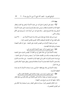 ≤∞∞π WM q d √ ∏ v ©√® l U ∏≤ œbFÃ« ≠ W dB*« lzUÁuÃ«π≥
∫©±≥∞ …œUÄ
—UD S ÂUO?IÃ« UN h d*« ‰U?L _« cO?HM v ¡b Ã« q Á tÃ h d?*« vK 5F ≠≠≠≠ ÎÎÎÎôôôôËËËË√√√√
‰U??L? _« c??O?HM v?K t?Äe??F ‰u?? uÃ« rKF t??OK v u??Ä »UD W??B? ??<« W —«œù« W?N??'«
qÁ_« vK 5 u? ? Q ¡UM Ã« ‰U?L √ v ¡b? Ã« q ?Á pÃ–Ë ¨ o d*« Ã–u?LMKÃ UÎI? Ë U?N h d*«
∫ v ü« t UÎI dÄ
t?OM ≥µ∞∞∞∞ s ‰U?L _« W?L?OÁ …œU “ WÃU? v Ë ‰ËU?IÄ l?Ä WÃËUI?Ä b?I sÄ …—u?
Æ ¡UM Ã«Ë bOOA Ã« vÃËUI* ÈdB*« œU%ôU 5K *« 5ÃËUI*« b √ lÄ bIFÃ« ÊuJ
…œUN?AÃ« ÊuJ Ê√ vK ¨ cO?HM Ã« vK ·dA*« ”bMN*« sÄ ·«d? ù« …œUN? sÄ …—u
Æ 5 bMN*« W UI q Á sÄ …bL FÄ
∫ v Q U0 Â«e Ãô« ‰UL _« cOHM ¡UM √ tÃ h d*« vK ≠≠≠≠ UUUUÎÎÎÎOOOO UUUU
c?O?HM Ã« vK? ·d?A*« ”bMN*« Ë√ ‰ËU?I*« sÄ È√ vK ? WÃU? v «Î—u? ‰U?L? _« ·U?I ≈
¨ cO?HM Ã« vK d √ ·d?AÄ ”bMNÄ Ë√ d? ¬ ‰ËUI?Ä n‡‡OKJ ÊËœ pÃ–Ë t‡‡‡‡ÄUN0 ÂU‡‡‡?‡OIÃ« s
Â«e? Ãô« Âb?? WÃU? v Ë Æ W?B?? ?<« W —«œù« W?N?'« vÃ≈ …—d??I*«  «—«d?Áù« .b?I …œU?‡‡‡ ≈ lÄ
Êu UIÃ« ÂUJ? √ UNOK o D Ë hO? d KÃ W?HÃU Ä ‰U?‡‡L √ W‡‡‡‡ U? 0 …cHM*« ‰UL? _« d ? F pÃc
Æ ÊQAÃ« «c v
…œU? ≈ bF ô≈ ‰U?L? _« ·UM ? « Âb? Ë vMOÄQ? Ã« ¡UDGÃ« l — WÃU? v ‰U?L _« ·U?I ≈
Æ WOMOÄQ Ã« WODG Ã«
∫ v üU ÂUOIÃ« ‰UG ûÃ vM *« WO ö …œUN —Ëb bF tÃ h d*« vK ≠≠≠≠ UUUUÎÎÎÎ ÃÃÃÃUUUU
—UIFÃ« q bÄ v d Uÿ ÊUJÄ v ‰U?G ûÃ vM *« WO ö …œUN sÄ …b?L FÄ …—u l{Ë
Æ …œUNAÃ« —Ëb a —U sÄ ÂU …b* UNOK ¡UI ù«Ë
v ÊUJ*« «c Â«b?? ? ? « Âb? Ë —U?I?FÃ« vK U?  «—U?O? ¡«u? ù hB?<« ÊUJ*« …—«œ≈
Æ tÃ hB<« ÷dGÃ« dO
 