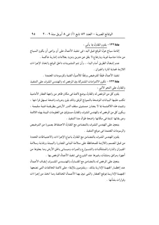 ≤∞∞π WM q d √ ∏ v ©√® l U ∏≤ œbFÃ« ≠ W dB*« lzUÁuÃ«πµ
∫ v Q U0 ‰ËUI*« Âe K ≠±≥≤…œUÄ
ÃUO? Ã« ÊuJ Ê√ v «d Ê√ vK ‰UL _« c?OHM v ¡b Ã« q ?Á lÁu*« ‰u ÃUO W?ÄUÁ≈
Æ W ÂU W —U ≈  UÄöF œËeÄË s d Ä s qI ô ŸUH —U Ë W uÁ W UMÄ …œUÄ sÄ
 «¡«d? ù« –U? «Ë lÁu*« q «œ  UM u?A? Ã« r Ê√Ë ¨ ¡UM Ã« ÂU?Ä√ o dDÃ« ‰U?G? ≈ Âb?
Æ Ê«dO'«Ë …—U*« W UL( WÄ“öÃ«
Æ …bL F*«  UÄu dKÃË WOMHÃ« ‰u úÃ UÎI ËË hO d KÃ UÎI ‰UL _« cOHM
cO?HM Ã« vK ·dA*« ”b?MN*«Ë tÃ h d*« 5 WÂd? A*«  UÄ«e? Ãô« ÊuJ ≠±≥≥…œUÄ
∫ v ü« u MÃ« vK ‰ËUI*«Ë
WO?ÄUÄ_« —UI?FÃ« WN «Ë sÄ d Uÿ ÊUJÄ v W? ô l{u ‰ËUI*«Ë tÃ h? d*« sÄ qÂ Âe K
¨ UN? ¡«dÁ qN? W {«Ë ·Ëd? Ë ÊuK pÃ–Ë o d*« Ã–u?LMÃU W ?{u*«  U UO? Ã« UN?OK V J
¨ W??L?OK? W?OM W?‡‡‡I dD? v{—_« —ËbÃ« nI?? Èu? ?? ?Ä “ËU?? ô U0 W?‡‡‡‡ ?? öÃ« Ác X ?? Ë
W ? öÃ« Ác?N WMO *«  U?ÄuKF*« s 5Ãu ? Ä ‰ËU?I*«Ë ·dA?*« ”bMN*«Ë tÃ h d*« sÄ qÂ ÊuJ Ë
Æ cOHM Ã« …bÄ ‰«u W {«Ë UN UJÄ v W U UNzUI s Ë
hO?? d? Ã« sÄ …—u??B ÿU?H?? ? ô« ‰ËU?I?*« lÄ sÄU?C?? ÃU ·d?A?*« ”bMN*« vK 5F??
Æ cOHM Ã« lÁuÄ v …bL F*«  UÄu dÃ«Ë
…œb?;«  U U?O? ? ô«Ë  «¡«d? ù« ŸU ? U ‰ËUI?*« lÄ sÄU?C? ÃU ·d?A*« ”bMN*« Âe? K
W?Äö? Ë W? U?ÁËË W? ?O? ?Ã«Ë …—ËU?:« v U? *« W?Äö?? vK WE U? ??LKÃ W?Ä“öÃ«Ë rL?B?*« q ?Á sÄ
sÄ U uK?F U?ÄË ÷—_« s U v U?‡‡‡‡ ?ÄË  «d??L*«Ë Ÿ—«u‡‡‡‡?AÃ«Ë  U‡‡‡JK? ?L*«Ë …—U‡*«Ë Ê«d??O?'«
Æ UN h d*« ‰UL _« cOHM v ŸËdAÃ« bM U dO Ë  PAMÄË o «dÄË …eN √
‰U?L? _« ·U‡‡I ≈ ·d‡‡‡‡A*« ”b?‡‡‡‡‡MN*«Ë ‰ËU‡‡‡‡?I*« lÄ sÄU?C ?ÃU tÃ h d*« vK 5F?
U?NF?C v Ã«  U?HÃU<« W? ô vK? ¡UI ùU Êu?Äe ?K Ë ¨ pÃc W —«œù« W‡‡‡N?'« —U‡‡‡D ≈ bM
 «¡«d?? ≈ sÄ c?? « U??ÄË W??HÃU??<« ‰U??L?? _« U??N 5 v ?Ã«Ë —U?I??FÃ« l?Áu0 W‡‡ —«œù« W?‡‡‡N??'«
Æ UN QA  «—«dÁË
 