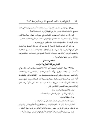 ≤∞∞π WM q d √ ∏ v ©√® l U ∏≤ œbFÃ« ≠ W dB*« lzUÁuÃ« π∂
WÃU?? v? ô≈ lÁu*U ‰U??L?? _« ·U?M ?? ?? « Âb?? ‰ËU??I*«Ë ·d??A?*« ”bMN*« sÄ q?Â vK
Æ ‰UL _« ·UM U W —«œù« WN'« sÄ —«dÁ —Ëb Ë WHÃU<« ‰UL _« `O B
vM ?*« W?O?? ö?? …œU??N? sÄ …—u?? l{u? ·d?A*« ”b?MN*«Ë tÃ h d?*« sÄ qÂ Âe?? K
¨ rOEM Ã«Ë jOD Ã« Êu ?A WB <« W —«œù« WN'« sÄ U œU?L « bF —UIFÃ« W?N «u ‰UG öÃ
Æ U —Ëb a —U sÄ WM …b* UNOK ¡UI ùU tHK Ë tÃ h d*« Âe K Ë
5F? ? U?ÎÄu 5F?? vK b e …b* U??N h d*« ‰U?L?? _« c?O?H?M s nÁu? Ã« W?ÃU? v
jOD ? ?Ã« Êu? ?A W?B? ?<« W —«œù« W?N??'« ⁄ö ≈ ·d?A*« ”bMN*«Ë tÃ h d?*« sÄ qÂ vK
V u0 pÃ–Ë ¨ U??N? UM? ? ? « v?K Âe?FÃU ‰U??L? _« ·U?M ? ?? « bM pÃc?ÂË n?Áu? ÃU rO?EM Ã«Ë
Æ ‰u uÃ« rKF UNOK v uÄ  U UD
©fÄU‡‡)«q‡B‡HÃ«
 «¡«dłù«Ë ‰ULŽ_« W³Á«dÄË gO²H²Ã«
lÁ«uÄ vK —Ëd*« WOÃu Ä WB <« W —«œù« WN'U ‰u *« ”bMN*« vÃu ≠±≥¥…œUÄ
W??Äb??I*« W —Ëb?Ã« d —U??I?? KÃ U??N?? ??I UD?Ä Èb??ÄË ‰U??L?? √ sÄ Èd?? U??Ä W??F U?? ??ÄË ¨ ‰U??L?? _«
tÃ XH?AJ v Ã«  UHÃU?<«Ë Á—ËdÄ W ?O Ë Ád?O j  U? ≈ tOK Ë ¨ W? dBM*« hO? «d Ã«Ë
ÊU?O t ÊËb W?O?L? — W?I?O u?Â tM Îôu? ? ?Ä ÊuJ Ë ¨ tÃ rK Èc?Ã« q ? Ã« v —Ëd*« ¡UM √
sÄ U???NMÄ q?Â ÊQ?? v c??? « U???ÄË ¨ b b‡‡?‡ ??? Ã« t‡‡?‡‡ Ë vK? tÃ XH???AJ v ?Ã«  U??HÃU???<«
∫ v ü« sÄ bÂQ Ã« ’uB)« t Ë vK Ë  «¡«d ≈
Æ tÄb sÄ ‰UL _U hO «d —Ëb
Æ ‰UL _« cOHM vK ·«d ùU ·dA*« ”bMN*« ÂUOÁ
Æ 5ÄQ Ã« WIO Ë ÊU d
Æ t WI d*«  UÄu dÃ«Ë UNM —œUBÃ« hO d KÃ ‰UL _« WI UDÄ
Ÿ—«u?AÃ«Ë …—U‡*«Ë rNÂö?Ä√Ë Ê«dO?'« W?Äö Ë W U?ÁuÃ WÄ“ö?Ã«  «¡«d ù« c?OHM Â«e? Ãô«
Æ cOHM Ã« —UD √ sÄ U dO Ë WÄUFÃ« o‡‡‡ «d*«  PAMÄË …e‡‡‡‡N √ sÄ ÷—_« s U v ÊuJ bÁ UÄË
Æ ‰UL _«  «– s …—œUBÃ« WOzUNMÃ« ÂUJ _«Ë  «—«dIÃ«Ë WHÃU‡‡‡<« ‰UL _« nÁË  «—«dÁ cOHM
 