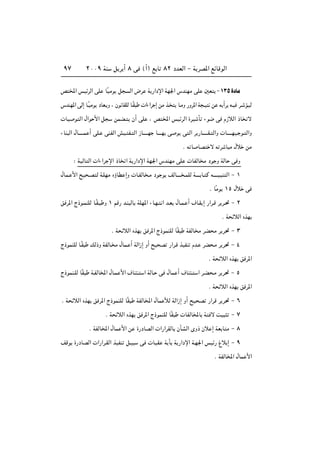 ≤∞∞π WM q d √ ∏ v ©√® l U ∏≤ œbFÃ« ≠ W dB*« lzUÁuÃ«π∑
h <« fOzdÃ« vK UÎOÄu q Ã« ÷d W —«œù« WN'« ”bMNÄ vK 5F ≠±≥µ…œUÄ
”bMN*« vÃ≈ U?ÎOÄu œUF? Ë ¨ ÊuUIKÃ U?ÎI  «¡«d ≈ sÄ c? U?ÄË —Ëd*« W ?O s t√d t?O d? ROÃ
 UO u Ã« ‰«u _« q sLC? Ê√ vK ¨ h <« fOzdÃ« …dO Q ¡u{ v Â“öÃ« –U ô
¡UM Ã« ‰U‡‡‡?‡L √ vK? vMHÃ« gO? H? Ã« “U‡‡‡‡?N U‡‡‡?N v u v Ã« d —U‡‡‡‡‡I? Ã«Ë  U‡‡?‡‡NO? u? Ã«Ë
Æ t U UB ô t d U Ä ‰ö sÄ
∫ WOÃU Ã«  «¡«d ù« –U « W —«œù« WN'« ”bMNÄ vK  UHÃU Ä œu Ë WÃU v Ë
‰UL? _« `O ?B Ã W?KNÄ ÁƒUD ≈Ë  U?HÃU ?Ä œu u nÃU‡‡‡‡ ?LKÃ W‡‡‡‡ U? Â t‡‡‡‡O? M Ã« ≠ ±
Æ UÎÄu ±µ ‰ö v
o d*« Ã–u?LMKÃ U?ÎI? Ë ± rÁ— b?M ÃU WKN*« ¡U?N? « b?F ‰U?L? √ ·U?I ≈ —«d?Á d d?% ≠ ≤
Æ W zöÃ« ÁcN
Æ W zöÃ« ÁcN o d*« Ã–uLMKÃ UÎI WHÃU Ä dC Ä d d% ≠ ≥
Ã–uLMKÃ U?ÎI pÃ–Ë WHÃU? Ä ‰UL? √ WÃ«“≈ Ë√ `O B —«d?Á cOHM Âb? dC ?Ä d d% ≠ ¥
Æ W zöÃ« ÁcN o d*«
Ã–uLM?KÃ UÎI W?HÃU<« ‰U?L _« ·UM ? « WÃU? v ‰UL √ ·UM ? « d?C ?Ä d d% ≠ µ
Æ W zöÃ« ÁcN o d*«
Æ W zöÃ« ÁcN o d*« Ã–uLMKÃ UÎI WHÃU<« ‰UL úÃ WÃ«“≈ Ë√ `O B —«dÁ d d% ≠ ∂
Æ W zöÃ« ÁcN o d*« Ã–uLMKÃ UÎI  UHÃU<U W ô XO ≠ ∑
Æ WHÃU<« ‰UL _« s …—œUBÃ«  «—«dIÃU ÊQAÃ« ÈË– Êö ≈ WF U Ä ≠ ∏
nÁu …—œUBÃ«  «—«d?IÃ« cOHM q?O v  U? I W Q W —«œù« W?N'« fOz— ⁄ö ≈ ≠ π
Æ WHÃU<« ‰UL _«
 