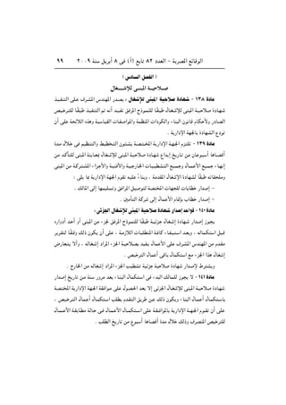 ≤∞∞π WM q d √ ∏ v ©√® l U ∏≤ œbFÃ« ≠ W dB*« lzUÁuÃ«ππ
© ”œU Ã« qBHÃ«
‰UG‡‡ýûÃ w‡M³*« W‡OŠö‡
c?O?HM Ã« vK? ·d?A*« ”bMN*« —b?B ∫ ‰UG ûÃ vM *« WO ö …œUN ≠ ±≥∏ …œUÄ
hO? d? KÃ U?ÎI ? cO?HM Ã« - t √ b?O?H o d*« Ã–u?LMKÃ U?ÎI? ‰U?G? ûÃ vM *« W?O? ö …œU?N?
Ê√ vK W zöÃ« Ác Ë WO UOIÃ«  U?H «u*«Ë WLEM*«  «œuJÃ«Ë ¡UM Ã« Êu UÁ ÂUJ _Ë —œUBÃ«
Æ W —«œù« WN'U …œUNAÃ« Ÿœu
…b?Ä ‰ö? v rOE?M Ã«Ë jOD ? Ã« Êu? ?A W?B? ??<« W —«œù« W?N?'« Âe? K ≠ ±≥π …œUÄ
sÄ b?ÂQ KÃ vM *« WM U?F0 ‰UG? ûÃ vM *« WO? ö …œU?N Ÿ«b ≈ a —U? sÄ ÊU u? √ U U?BÁ√
vM *« sÄ W?Âd? ?A*« ¡«e? _«Ë W?OM _«Ë W?O? —U?)«  U? ?ODA? Ã« lO?L? Ë ‰U?L? _« lO?L? ¡U?N ≈
∫ vK U0 W —«œù« WN'« ÂuI tOK Î¡UM Ë ¨ WÄbI*« ‰UG ù« …œUNAÃ UÎI t UI KÄË
Æ pÃU*« vÃ≈ UNLOK Ë o «d*« qO u Ã WB <«  UN KÃ  U UD —«b ≈ ≠
Æ 5ÄQ Ã« WÂd vÃ≈ ‰UL _« ÂU9S »UD —«b ≈ ≠
∫ vze'« ‰UG ûÃ vM *« WO ö …œUN —«b ≈ b «uÁ ≠ ±¥∞ …œUÄ
Á—«Ëœ√ b? √ Ë√ vM *« sÄ ¡e' o d*« Ã–u?LMKÃ U?ÎI W?Oze? ‰UG? ≈ …œUN? —«b ≈ “u?
d d?I Ã U?ÎI? Ë pÃ– ÊuJ Ê√ vK ¨ W?Ä“öÃ«  U? KD *« W? UÂ ¡U?H?O ? « b?F Ë ¨ tÃUL?J « q ?Á
÷—UF? ô√Ë ¨ tÃUG? ≈ œ«d*« ¡e'« W?O ö?B bOH? ‰UL _« vK ·d?A*« ”bMN*« sÄ Âb?IÄ
Æ hO d Ã« ‰UL √ vÁU ‰ULJ « lÄ ¡e'« «c ‰UG ≈
Æ Ã—U)« sÄ tÃUG ≈ œ«d*« ¡e'« VODA WOze WO ö …œUN —«b ù ◊d A Ë
—«b ≈ a —U s?Ä WM —ËdÄ bF ¡U?M Ã« ‰ULJ ? « v ¡b Ã« pÃUL?KÃ “u ô ≠ ±¥± …œUÄ
WB? <« W —«œù« WN?'« WI «u?Ä vK ‰uB?(« bF ô≈ vze'« ‰U?G ûÃ vM *« W?O ö …œU?N
¨ hO? d? Ã« ‰UL? √ ‰U?LJ ? « VKD Âb?I Ã« o d s? pÃ– ÊuJ Ë ¡UM Ã« ‰U?L √ ‰U?LJ ? U
‰U?L?? _« W?I U?DÄ WÃU? v? ‰U?L? _« ‰U??LJ ?? « vK W?I?? «u*U W —«œù« W??N?'« Âu??I Ê√ vK
Æ VKDÃ« a —U sÄ Ÿu √ U UBÁ√ …bÄ ‰ö pÃ–Ë ·dBM*« hO d KÃ
 