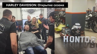 HARLEY DAVIDSON: Открытие сезона
 