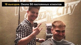 18 выездов. Около 50 постоянных клиентов
 