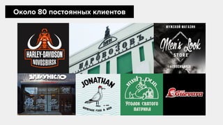 Около 80 постоянных клиентов
 