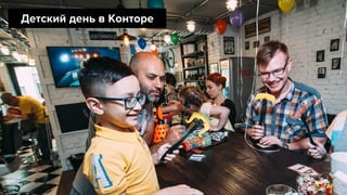 Детский день в Конторе
 