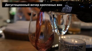 Дегустационный вечер крепленых вин
 