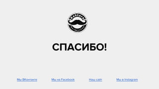 СПАСИБО!
Мы ВКонтакте Мы на Facebook Наш сайт Мы в Instagram
 