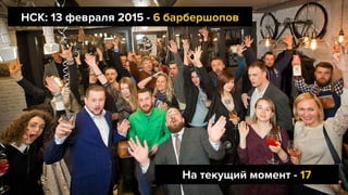 НСК: 13 февраля 2015 - 6 барбершопов
На текущий момент - 17
 