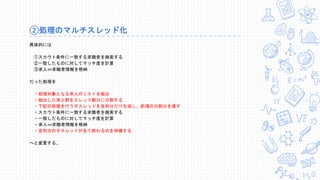 ②処理のマルチスレッド化
具体的には
①スカウト条件に一致する求職者を検索する
②一致したものに対してマッチ度を計算
③求人⇔求職者情報を格納
だった処理を
・処理対象となる求人のリストを抽出
・抽出した求人群をスレッド数分に分割する
・下記の処理を行う子スレッドを並列分だけ生成し、前項の分割分を渡す
・スカウト条件に一致する求職者を検索する
・一致したものに対してマッチ度を計算
・求人⇔求職者情報を格納
・並列分の子スレッドが全て終わるのを待機する
へと変更する。
 