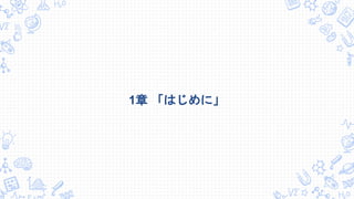 1章 「はじめに」
 