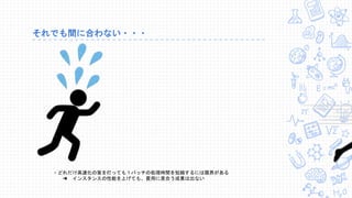 それでも間に合わない・・・
・どれだけ高速化の策を打っても１バッチの処理時間を短縮するには限界がある
➜ インスタンスの性能を上げても、費用に見合う成果は出ない
 