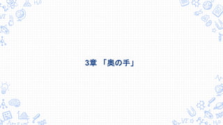 3章 「奥の手」
 