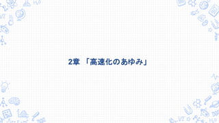 2章 「高速化のあゆみ」
 