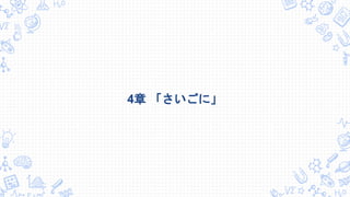 4章 「さいごに」
 