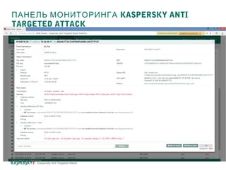 ПАНЕЛЬ МОНИТОРИНГА KASPERSKY ANTI
TARGETED ATTACK
Kaspersky Anti Targeted Attack
 