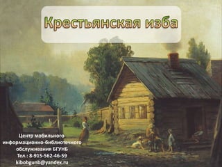 Центр мобильного
информационно-библиотечного
обслуживания БГУНБ
Тел.: 8-915-562-46-59
kibobgunb@yandex.ru
 